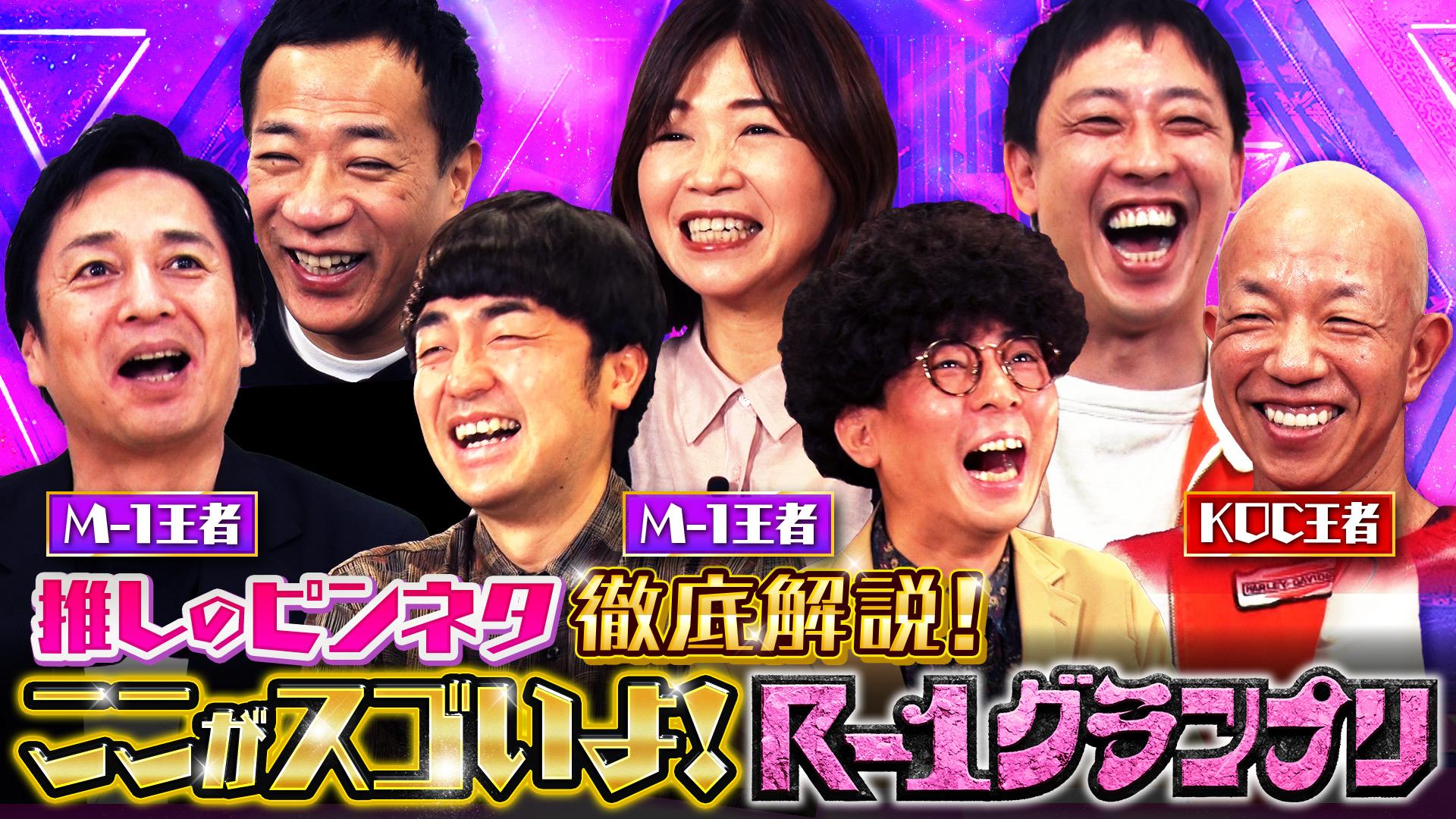 お見送り芸人しんいちに、R-1への愛を問う30分