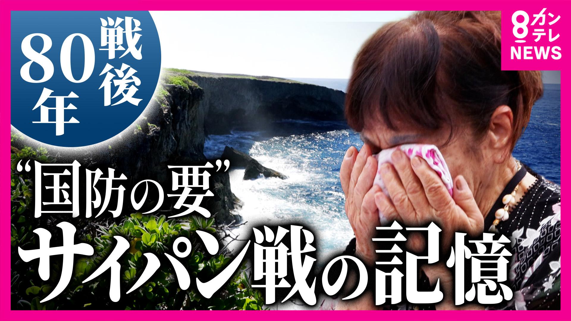 newsランナー　崖から子供と身を投げた母親の姿も“バンザイクリフ” 「サイパン戦」の記憶を当時5歳の女性が語る「戦争だけはやってくれるな」 女性の“姉の孫”ディレクターが取材　2025/08/12放送分