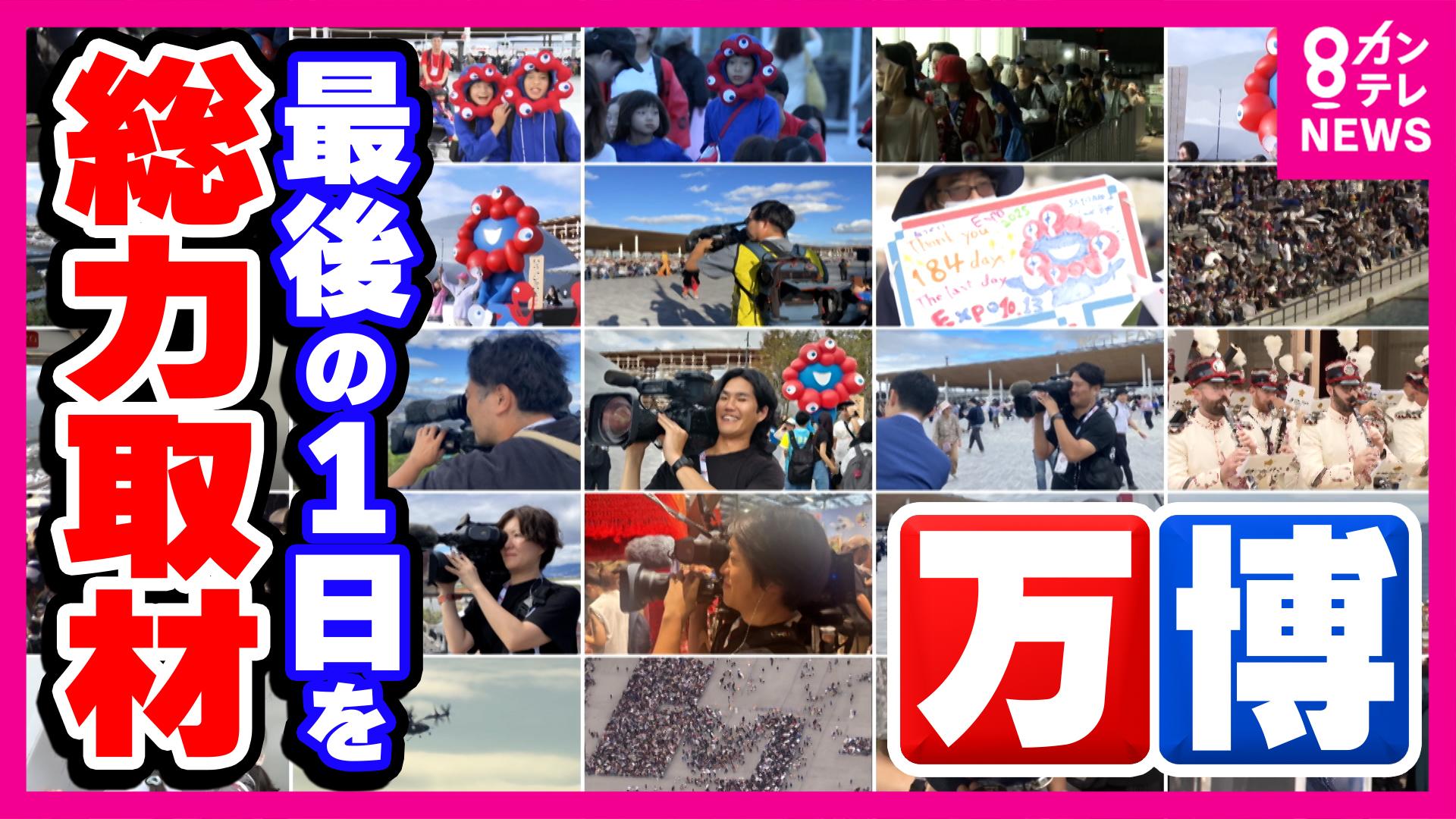 newsランナー　万博最終日ドキュメント 184日間の熱狂、2800万人それぞれのストーリー 無料、激安、大幅値下げ！大阪らしい締めくくりも 「最後の一日」総力取材　2025/10/13放送分