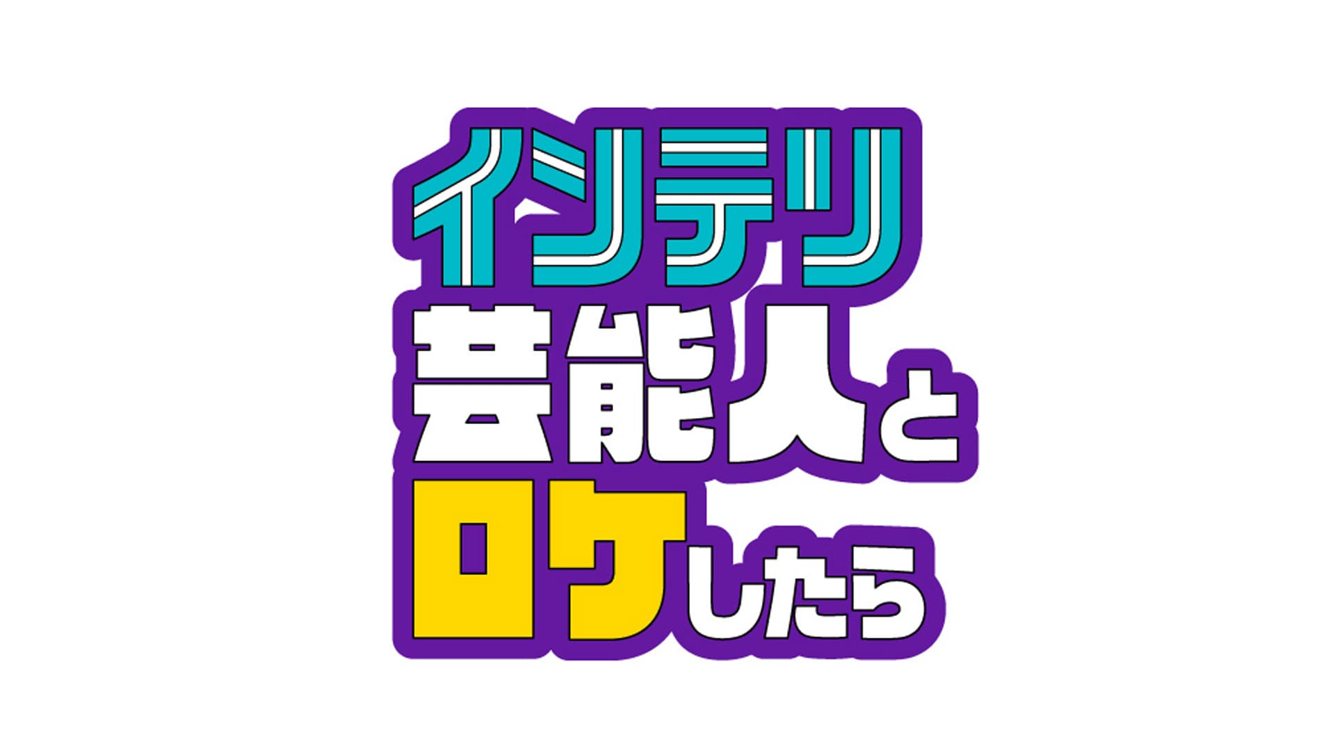 インテリ芸能人とロケしたら