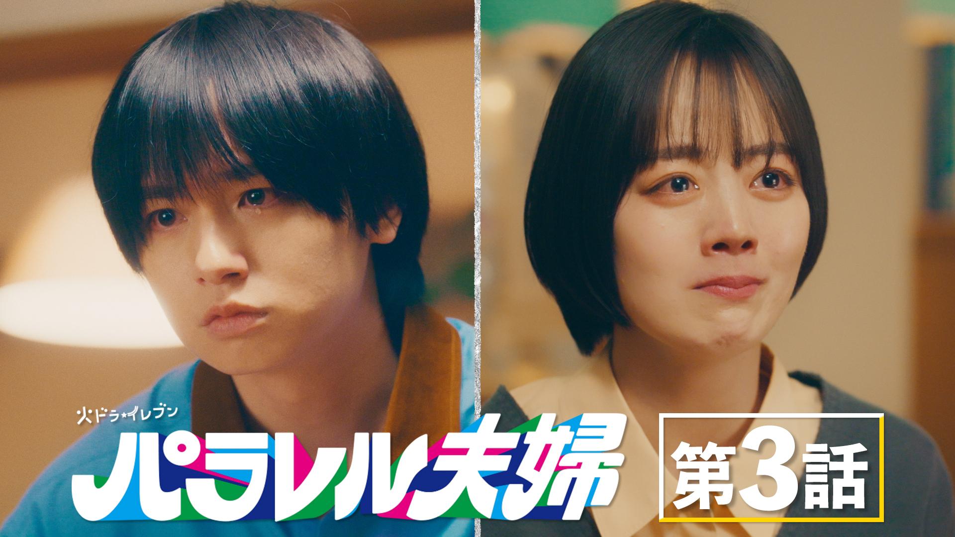 パラレル夫婦  死んだ“僕と妻”の真実#3　爆発する愛と妻の決断　2025/04/15放送分【字】