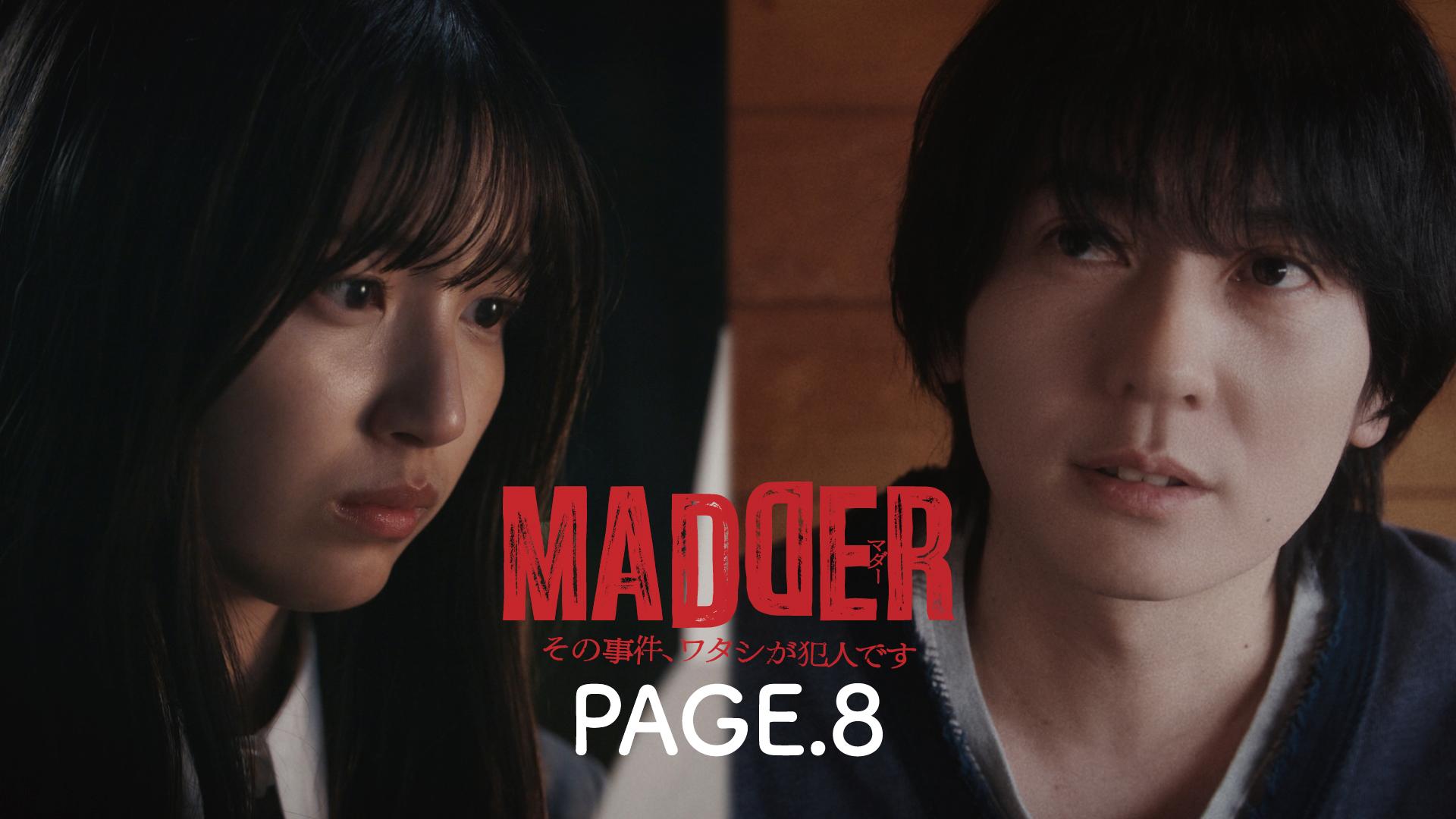 MADDER（マダー）その事件、ワタシが犯人です