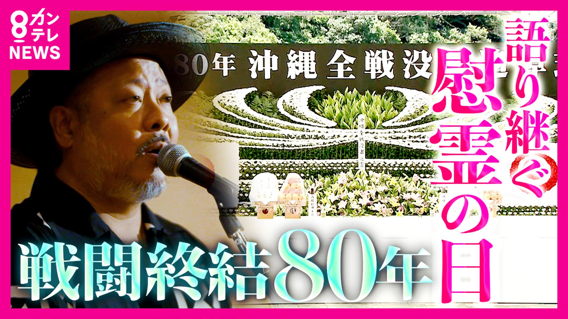 newsランナー　【戦後80年】「6月23日を知っていますか？」”戦闘終結”「沖縄・慰霊の日」バンド「MONGOL800」ボーカルが戦禍で歌われなかった「ひめゆり」門出の歌で伝える　2025/06/23放送分