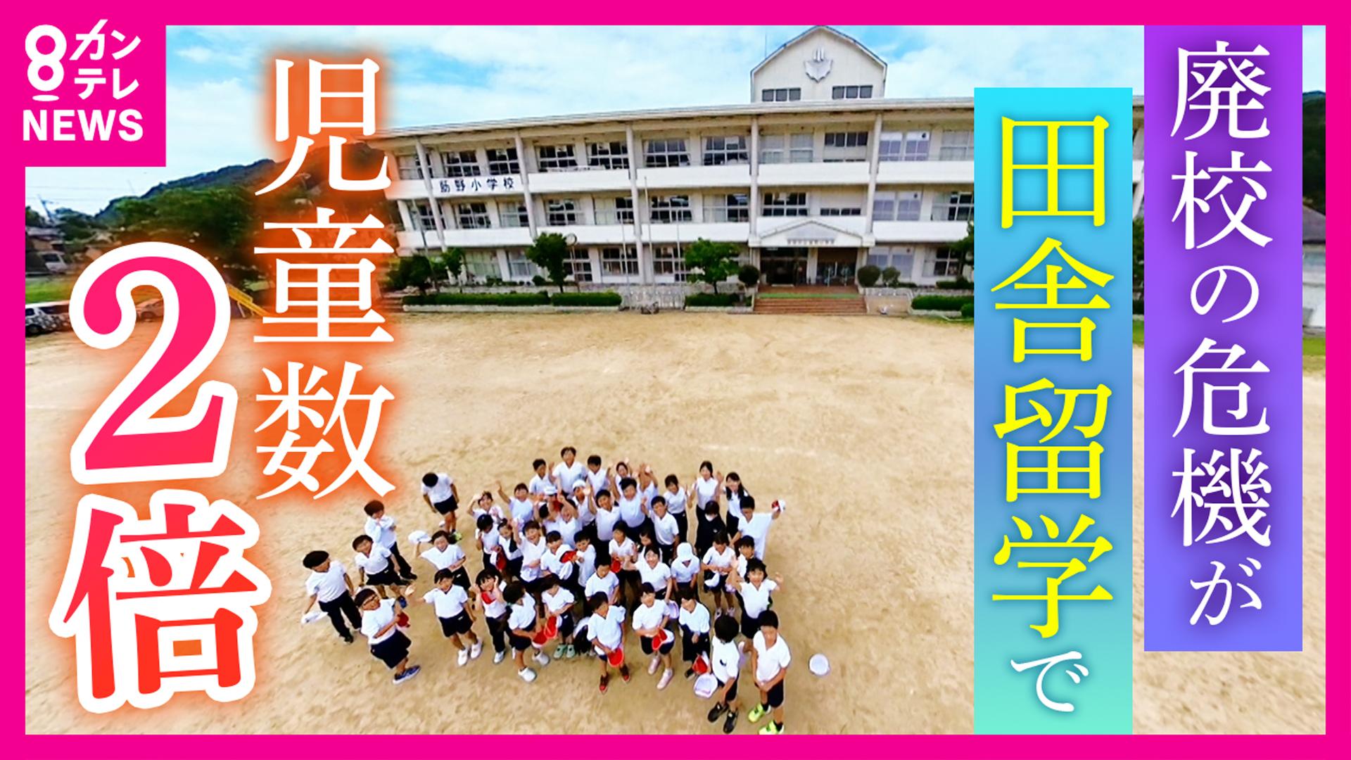 newsランナー　「小規模特認校制度」で引っ越しせず転校 “田舎留学”で廃校寸前の小学校の児童数2倍に 片道1時間かけ通学する子供も　2025/07/01放送分
