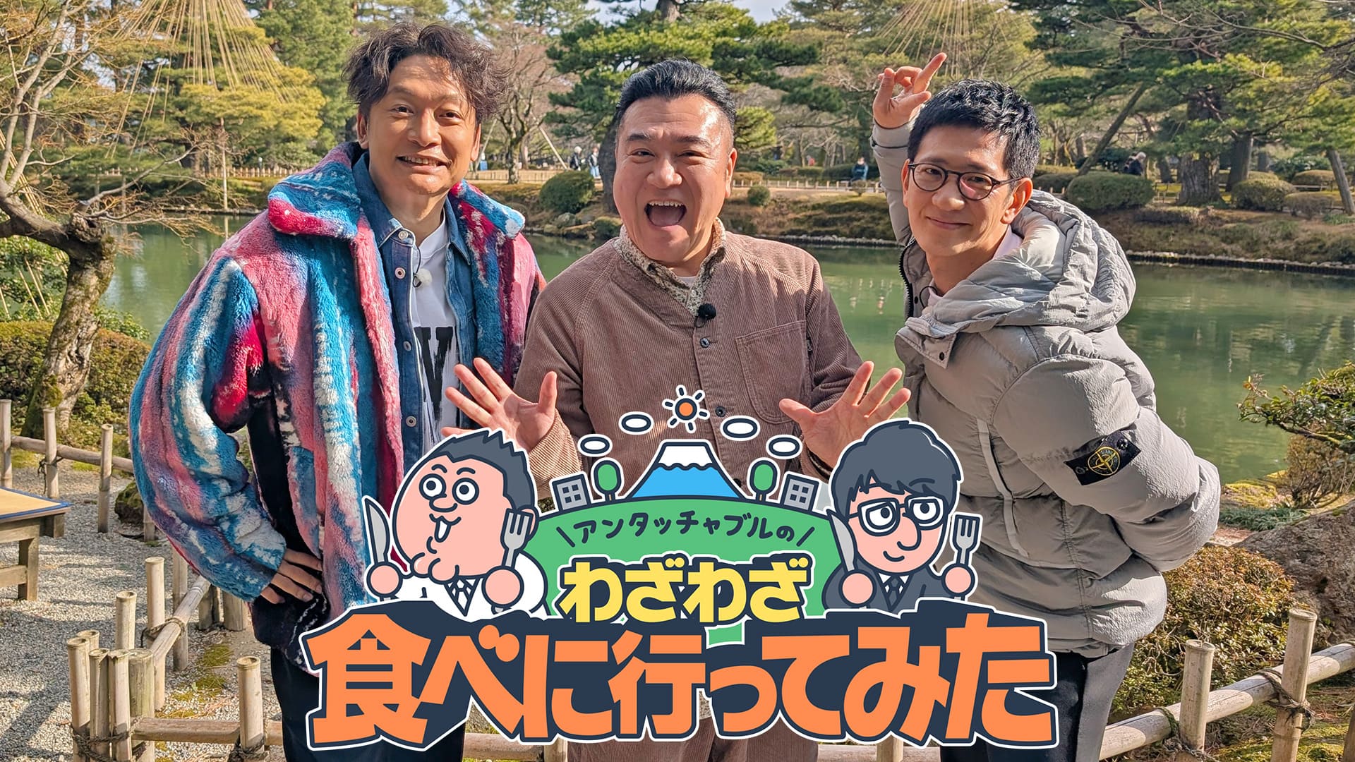 アンタッチャブルのわざわざ食べに行ってみた ～香取慎吾と行く北陸カレー横断旅～