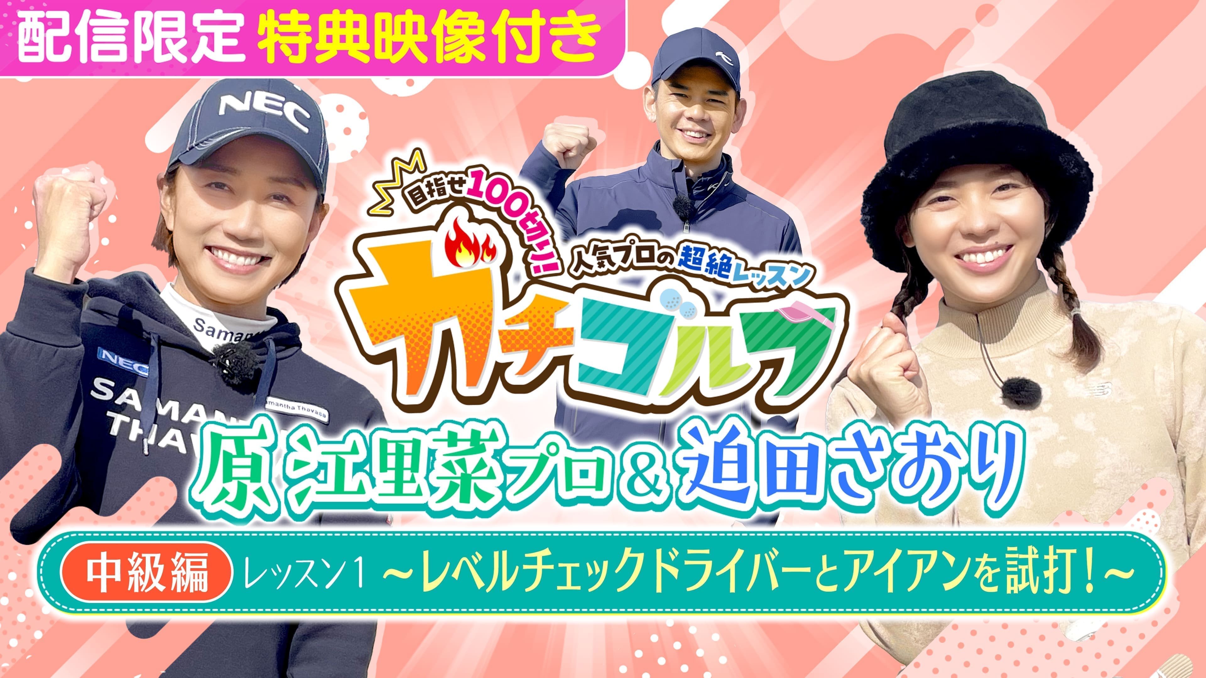 #19 シーズン４＜中級編＞ レッスン１～レベルチェック ドライバーとアイアンを試打！～ 