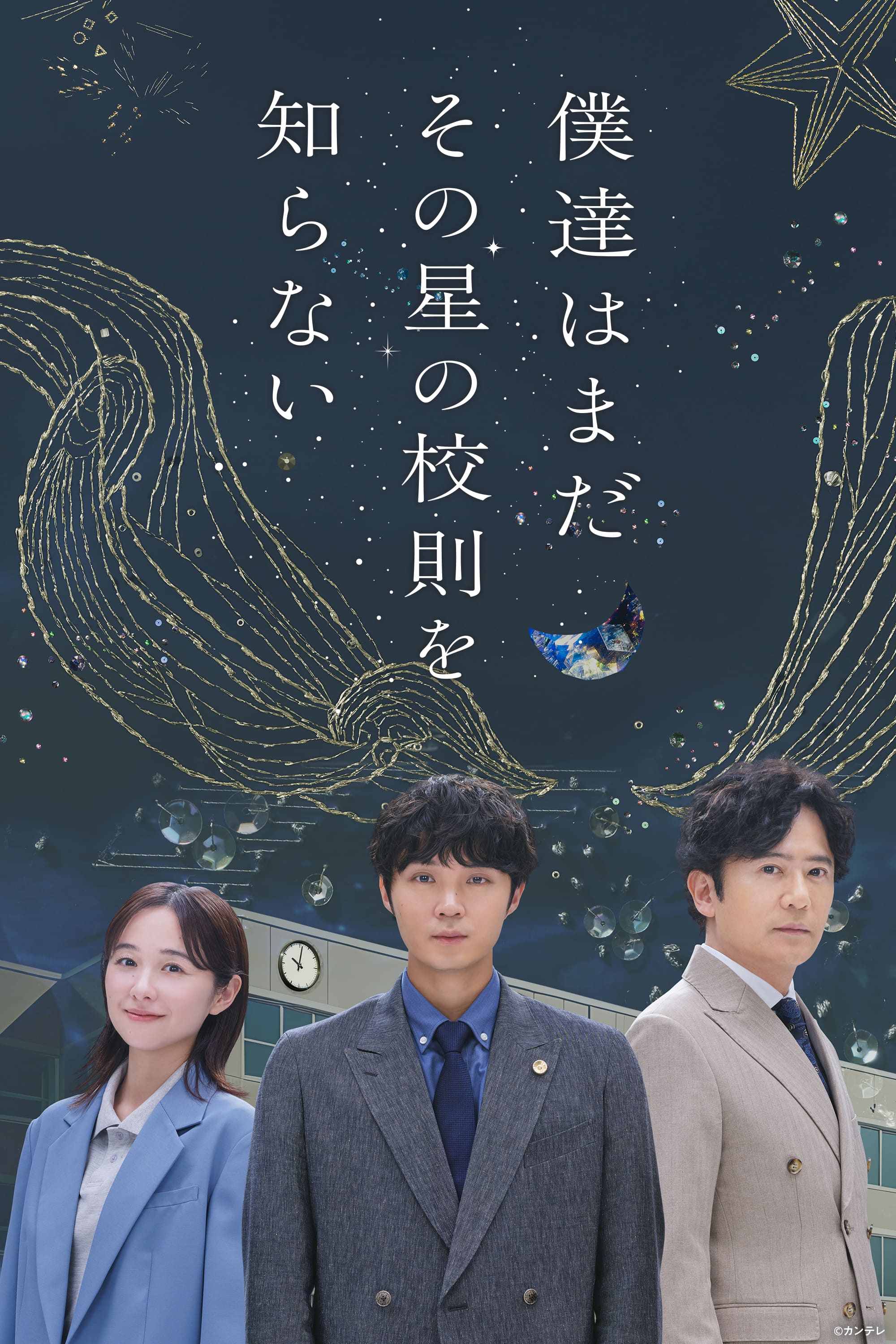 僕達はまだその星の校則を知らない