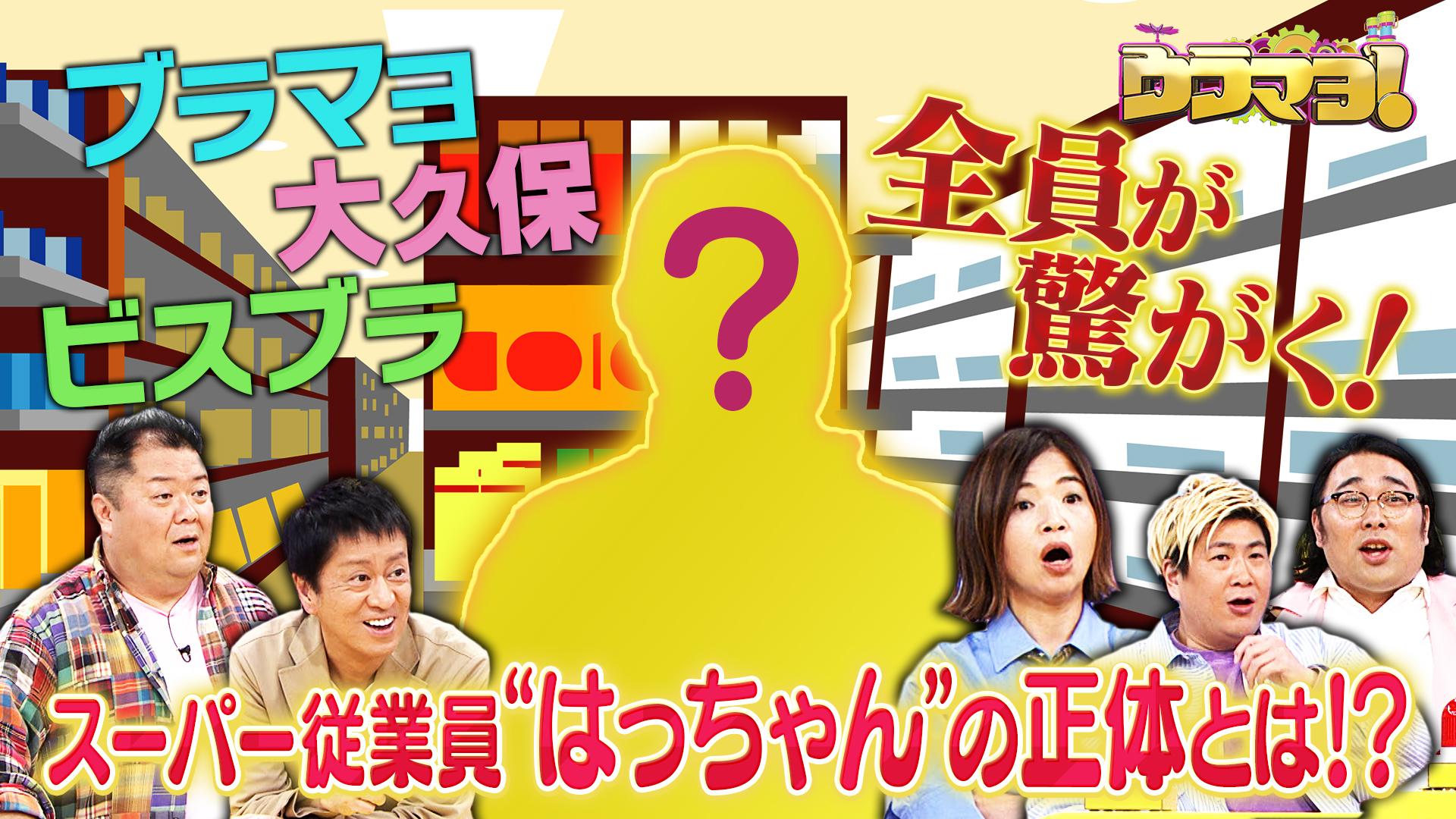 ウラマヨ！#744