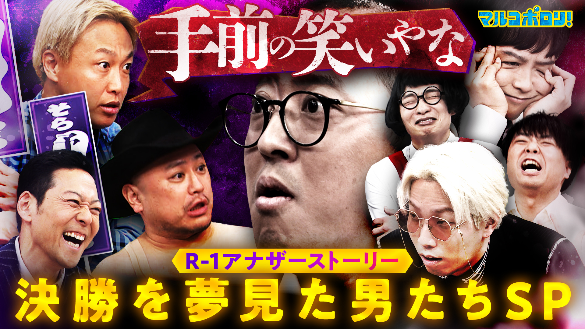 マルコポロリ！