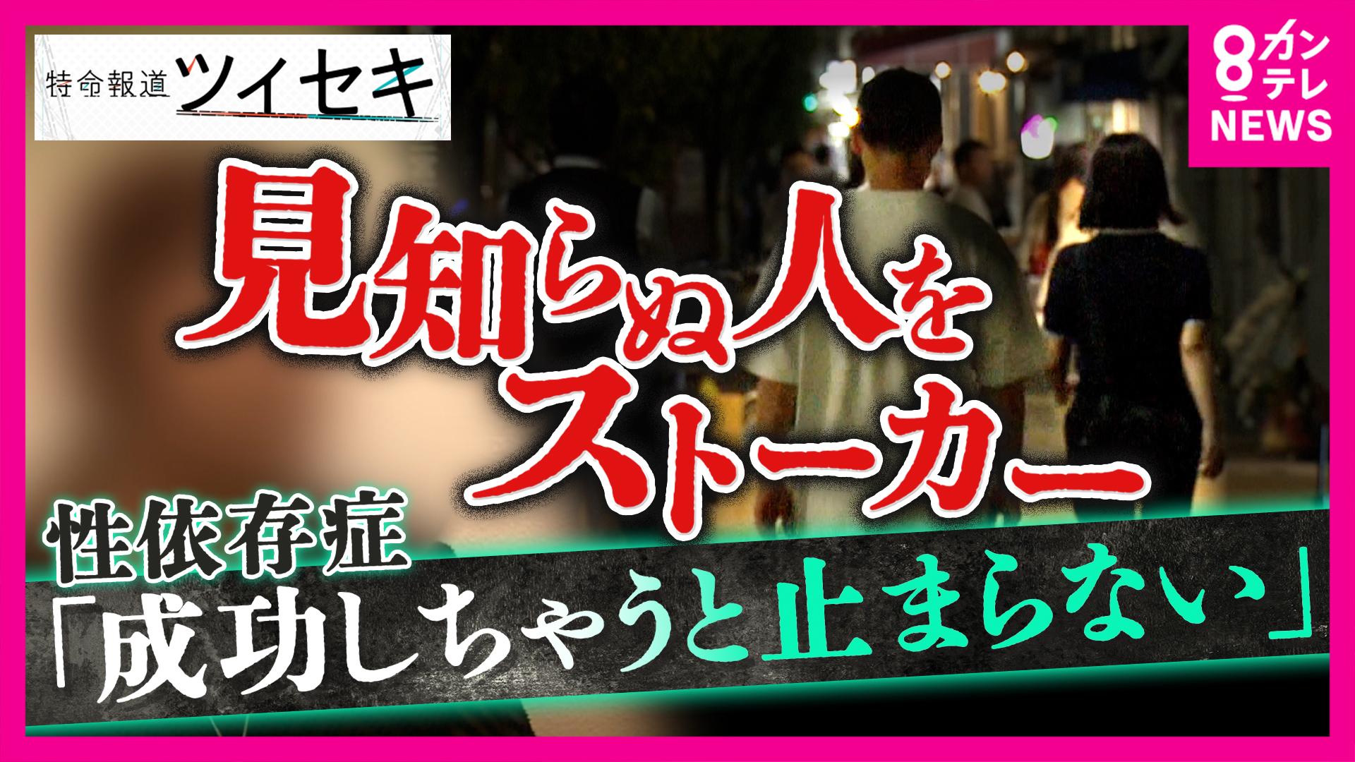 newsランナー　“面識ない女性”をストーカー 性犯罪加害者が語る心理「自分のものにしたい」神戸女性刺殺事件と共通「思考の歪み」医師は“性依存症”と指摘「最初捕まったとき治療に繋がるか」　2025/10/01放送分