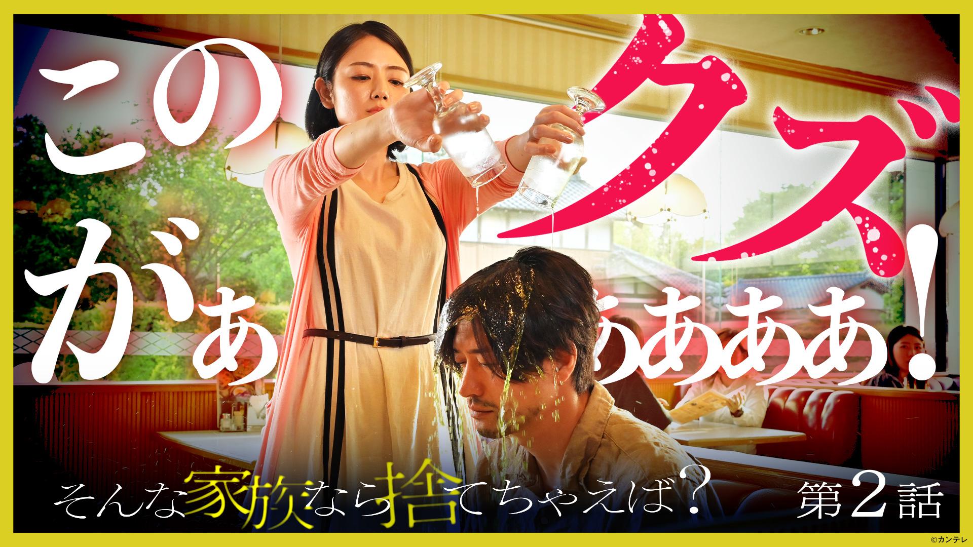 そんな家族なら捨てちゃえば？#2　テープを越える日　2024/07/26放送分