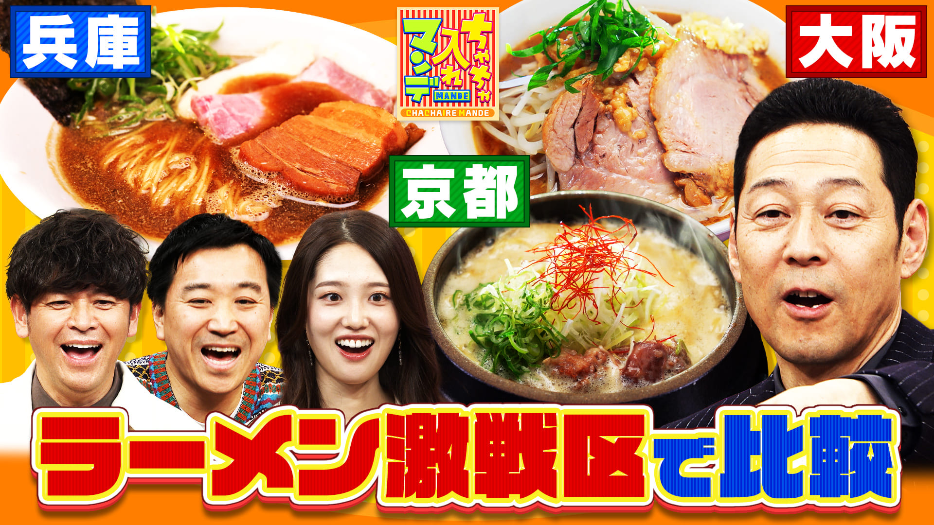 ちゃちゃ入れマンデー#468