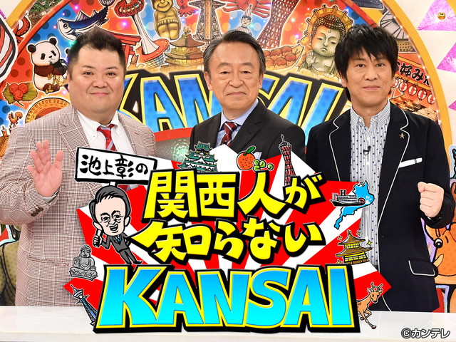 の が 知ら ない 彰 関西 人 kansai 池上 肥後の守 「池上彰の関西人が知らないKANSAI」に登場！