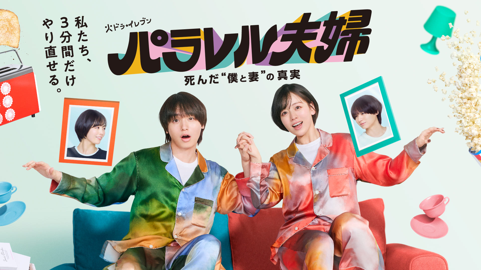 パラレル夫婦　死んだ“僕と妻”の真実【全１２話】
