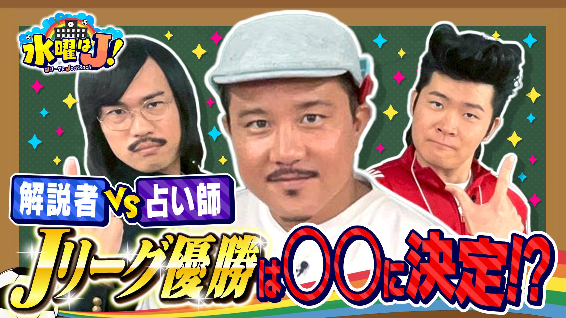 水曜はＪ！　大混戦のJリーグ優勝争い３連単！　2025/10/09放送分