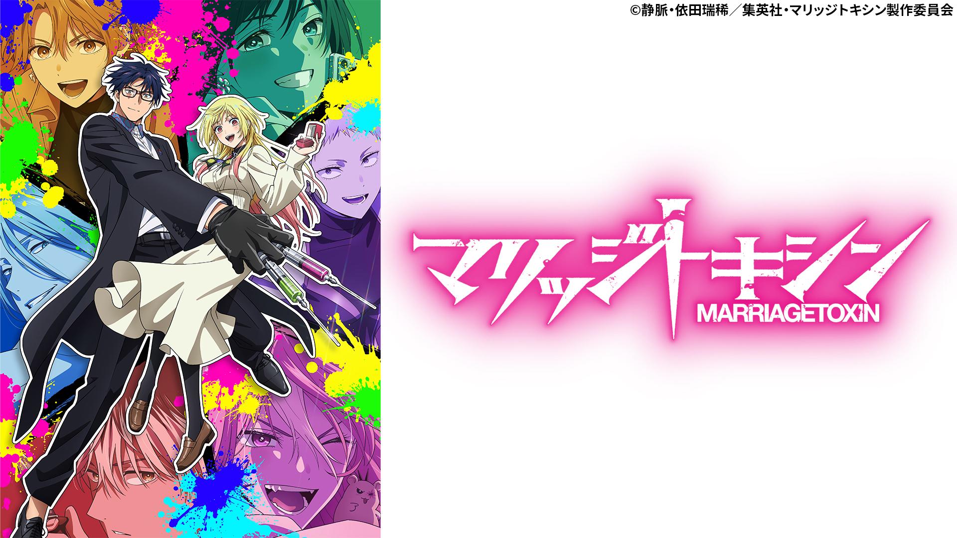 マリッジトキシン