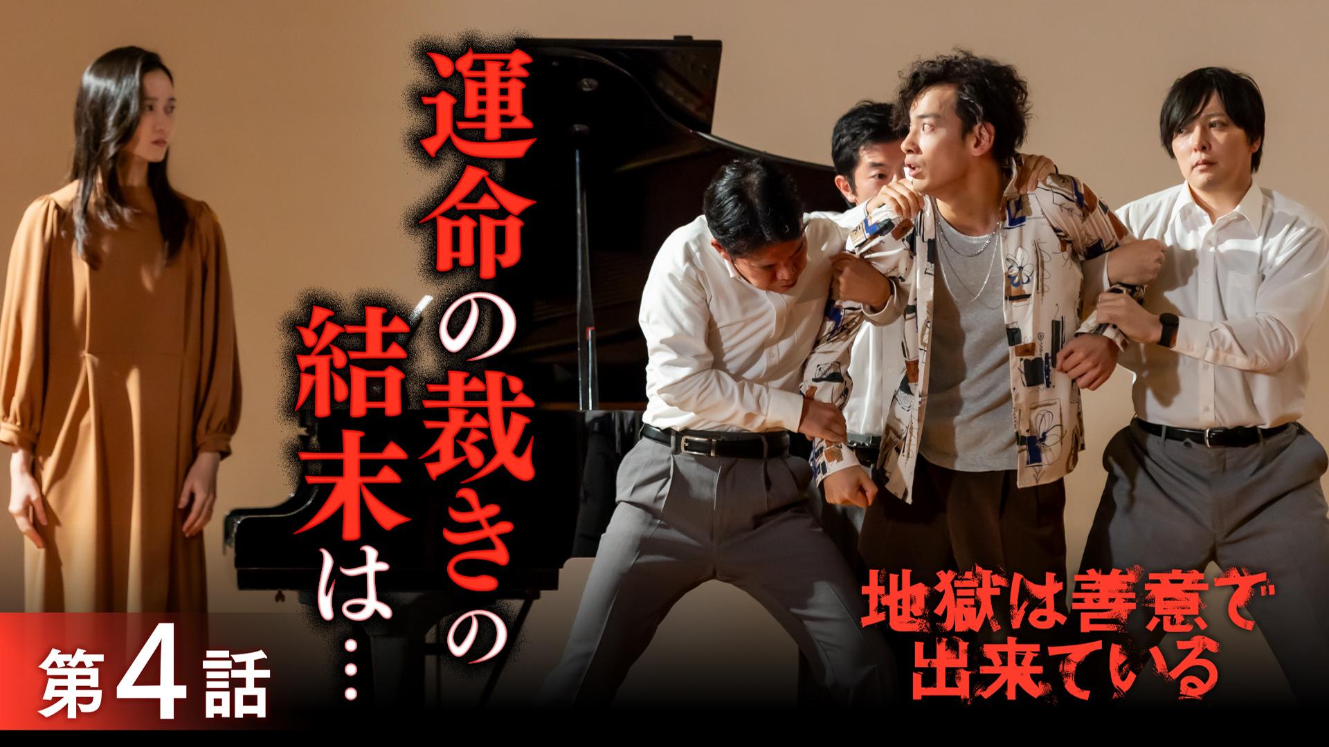 地獄は善意で出来ている#4