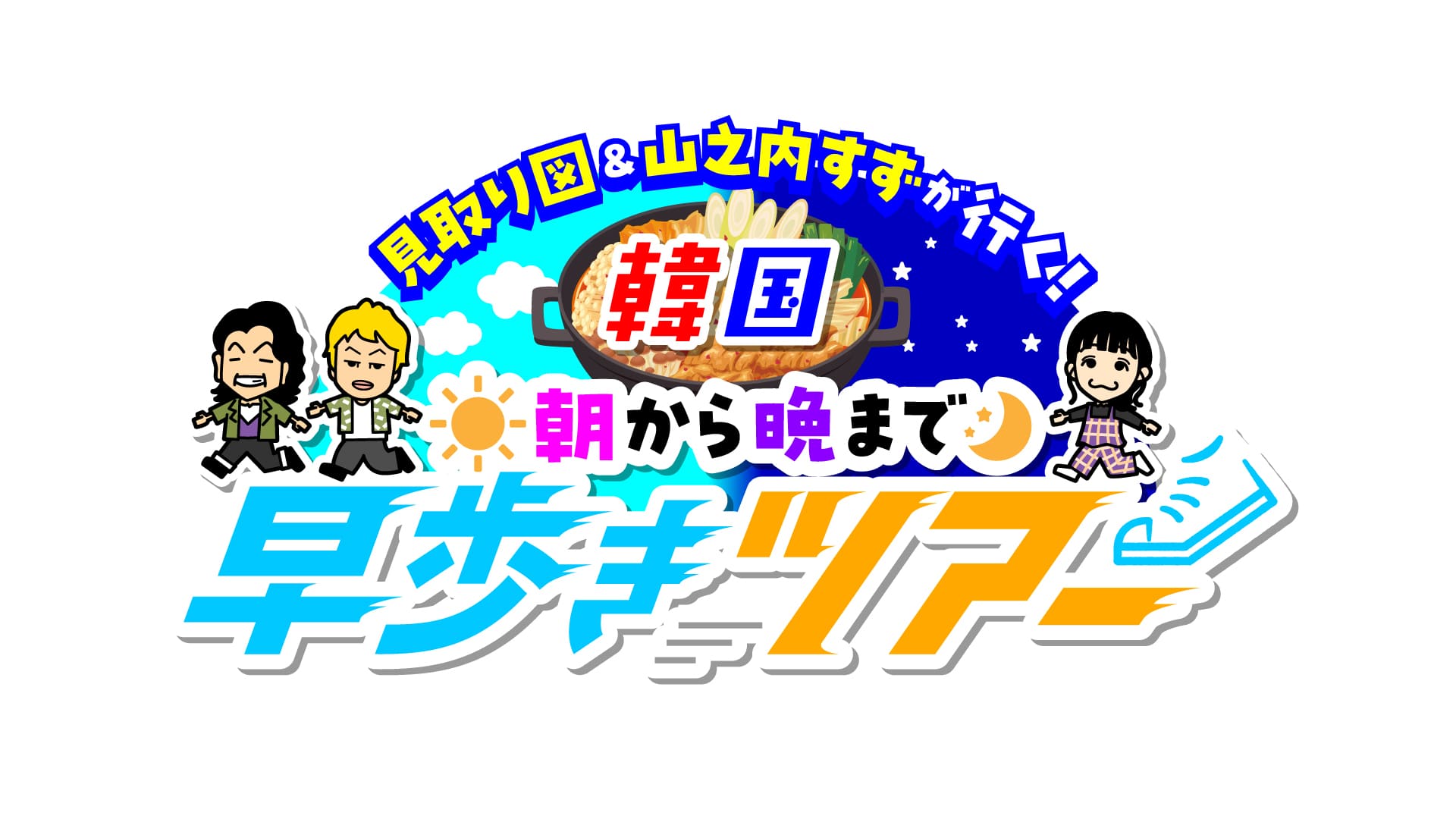 見取り図＆山之内すずが行く！ 韓国・朝から晩まで早歩きツアー