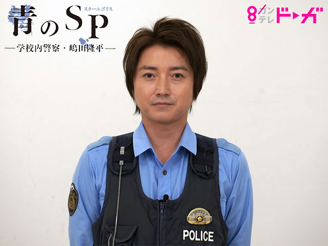 【無料】『青のＳＰ－学校内警察・嶋田隆平－』藤原竜也からのメッセージ！