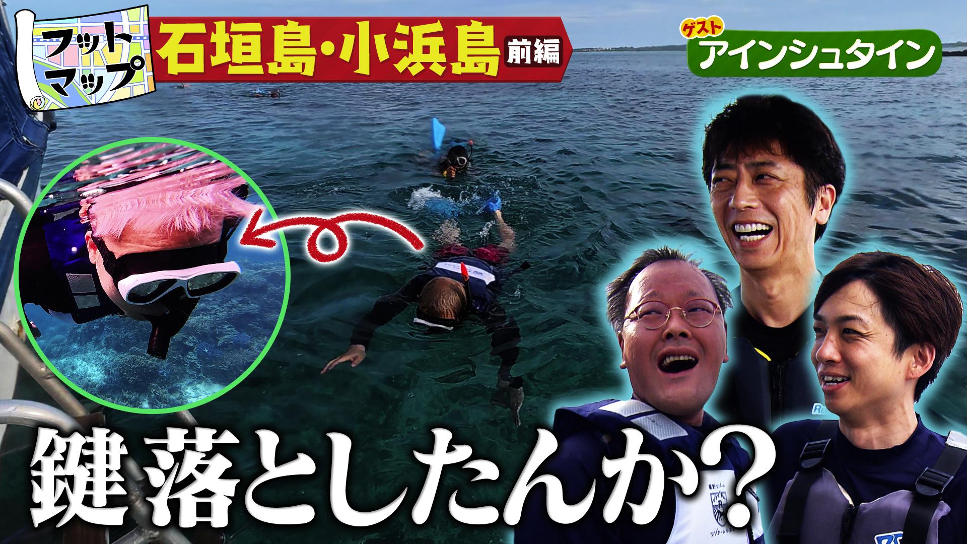 フットマップ　アインシュタインと沖縄・離島SP【前編】　2025/08/30放送分