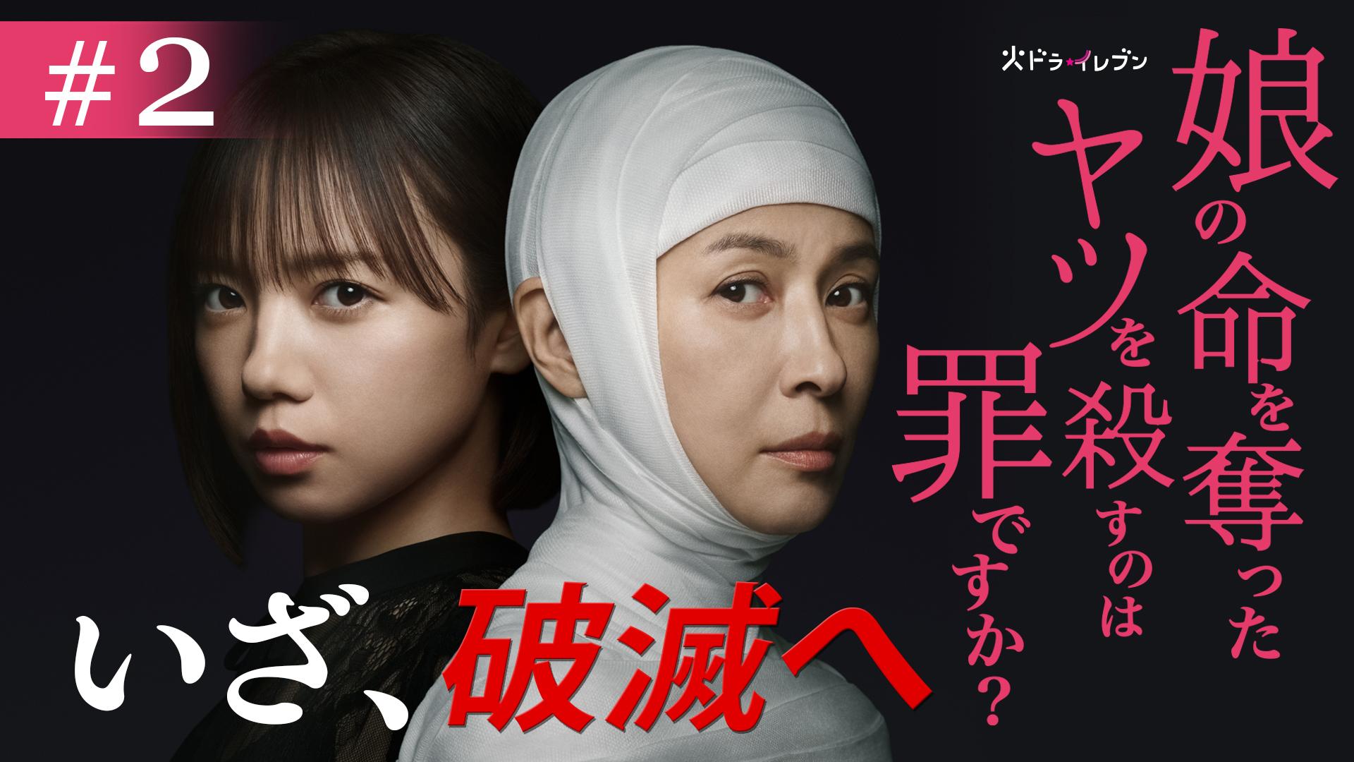 娘の命を奪ったヤツを殺すのは罪ですか？#2　人生を捨てた復讐、始まる　2025/10/14放送分【字】