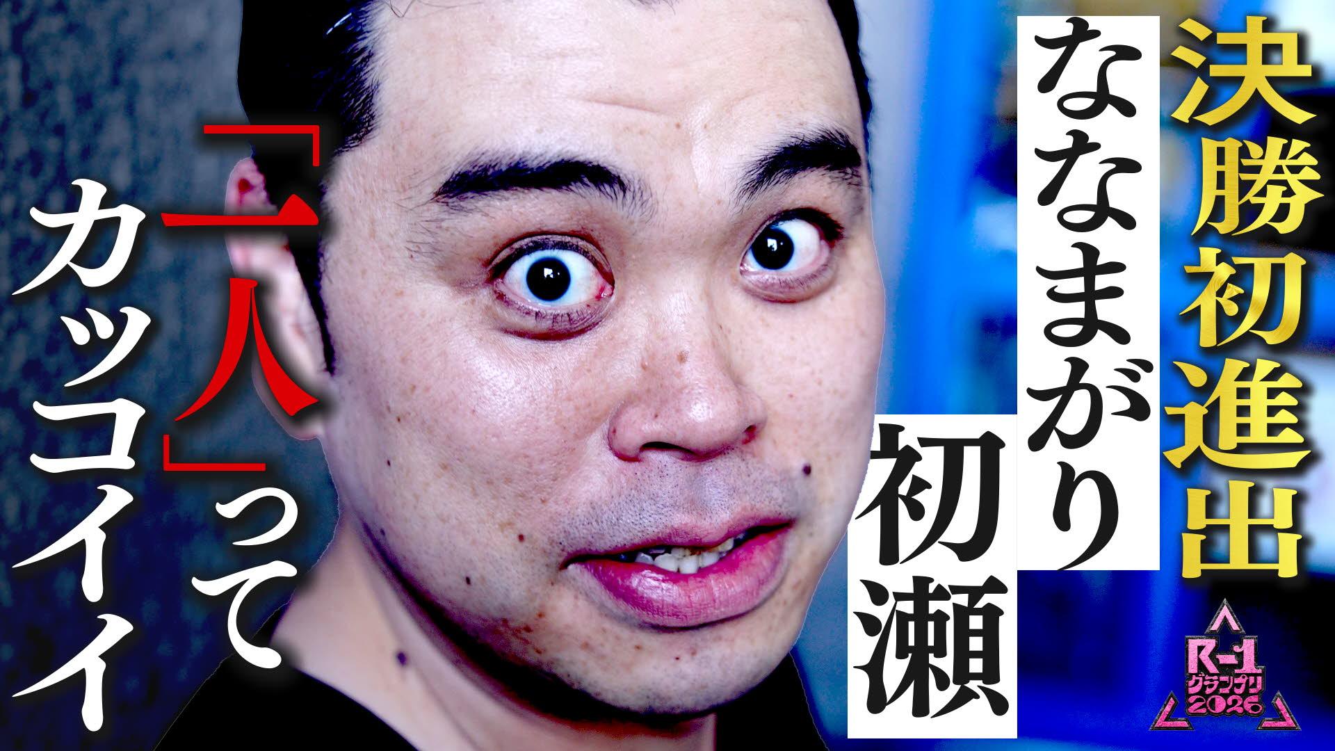 【2026】R-1グランプリ