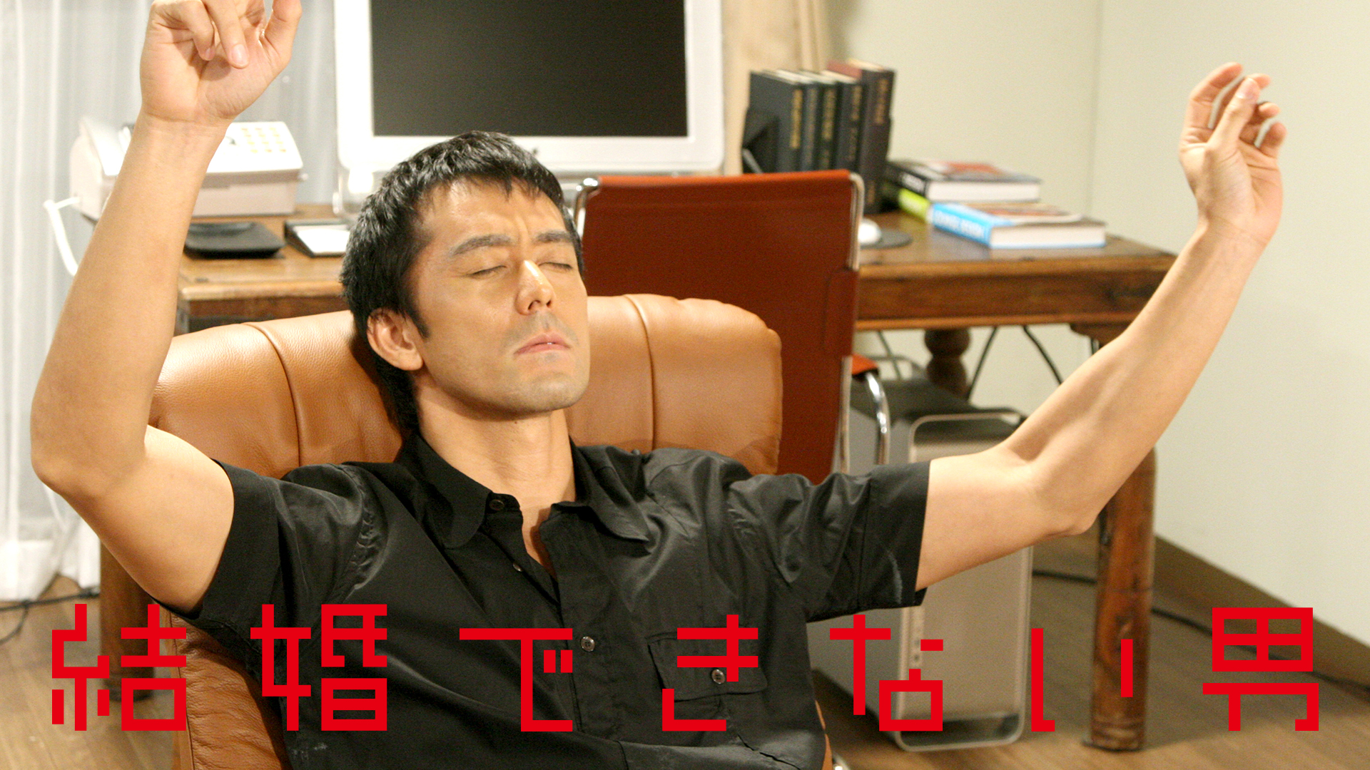 結婚できない男