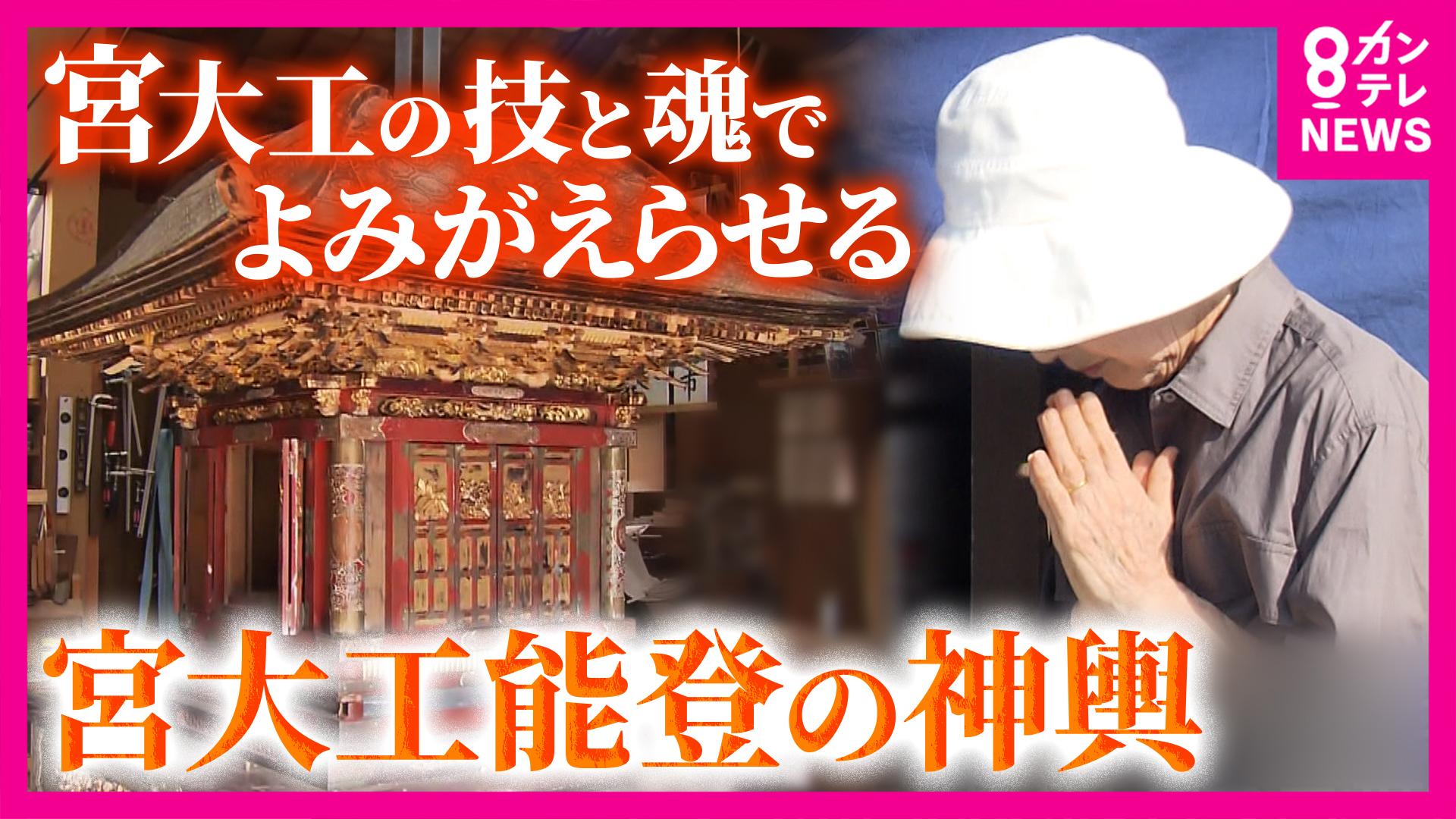 newsランナー　能登地震で大破した神輿 宮大工が8カ月かけ“完全修復” 手を合わせる輪島の被災者「お祭りっていいね」　2025/09/10放送分
