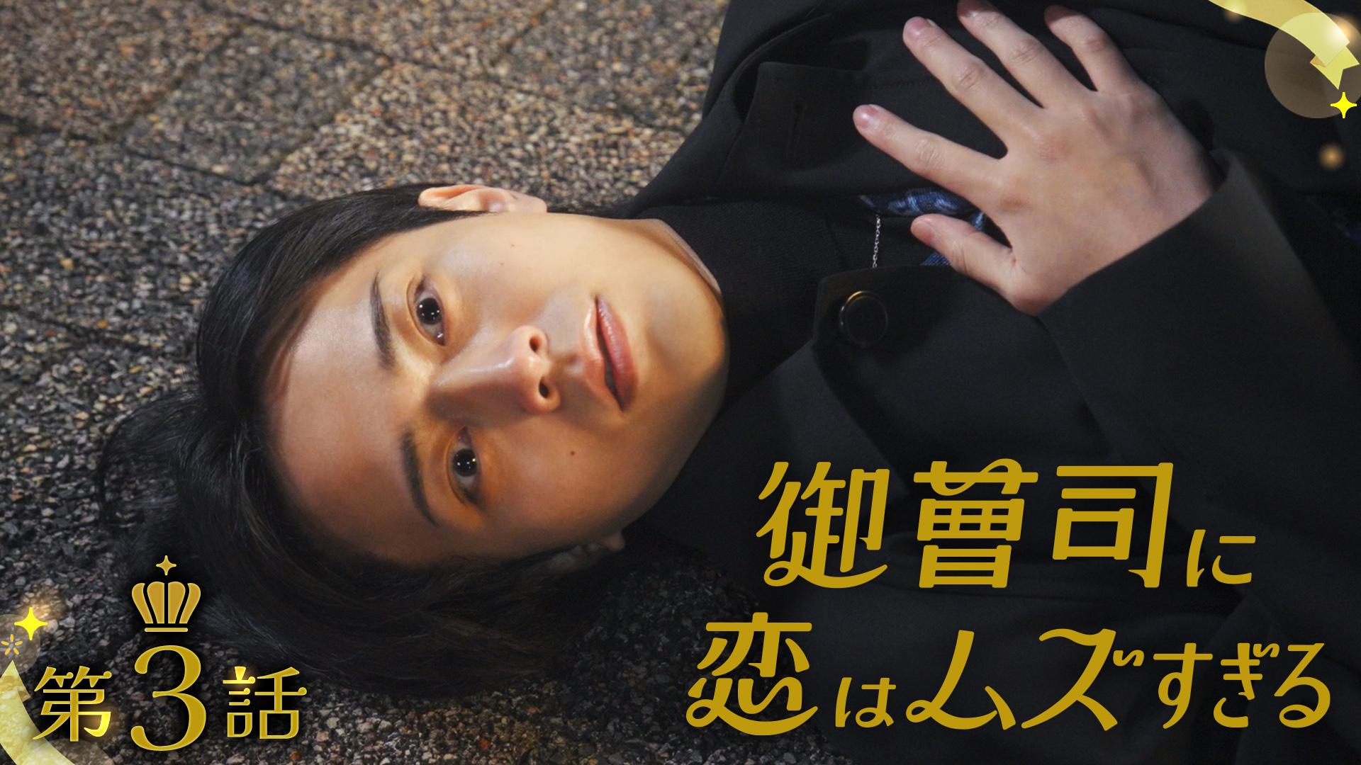 御曹司に恋はムズすぎる#3