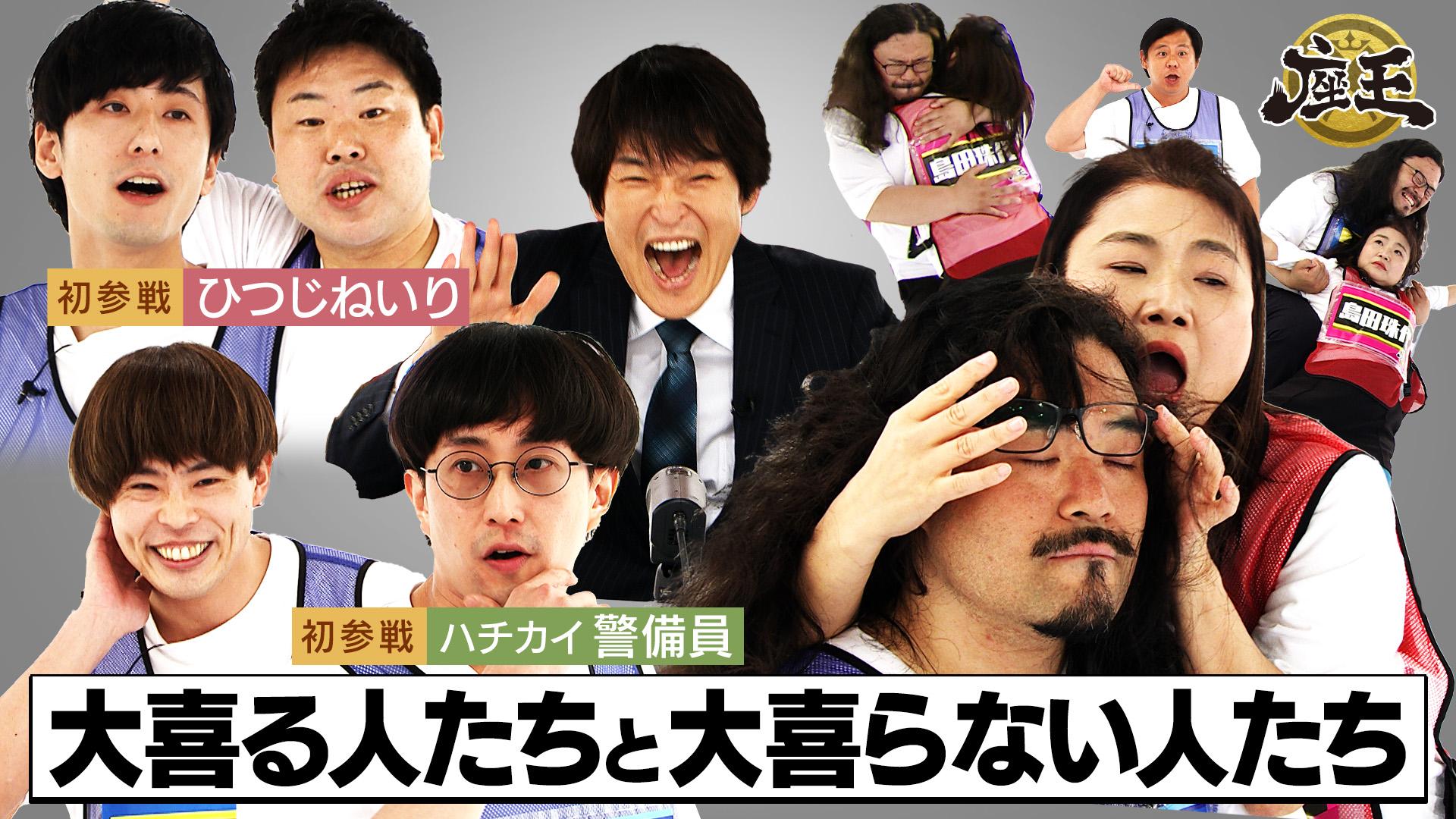 千原ジュニアの座王　大喜る人たち vs 大喜らない人たち！ひつじねいり＆ハチカイ警備員が初参戦！珠代＆カゲヤマ＆サツマカワ　2025/07/05放送分