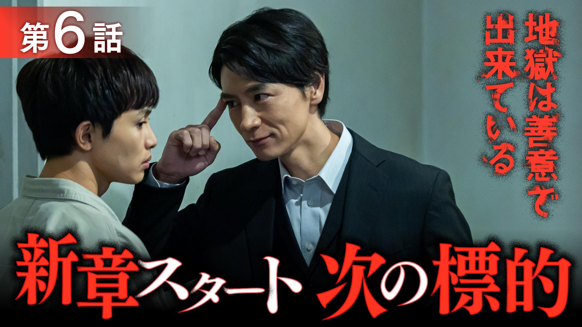 地獄は善意で出来ている#6