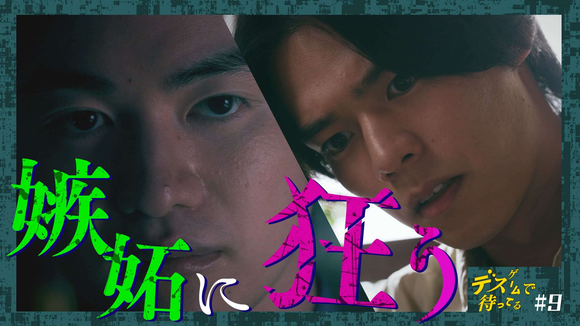 第９話　嫉妬が生んだ狂気