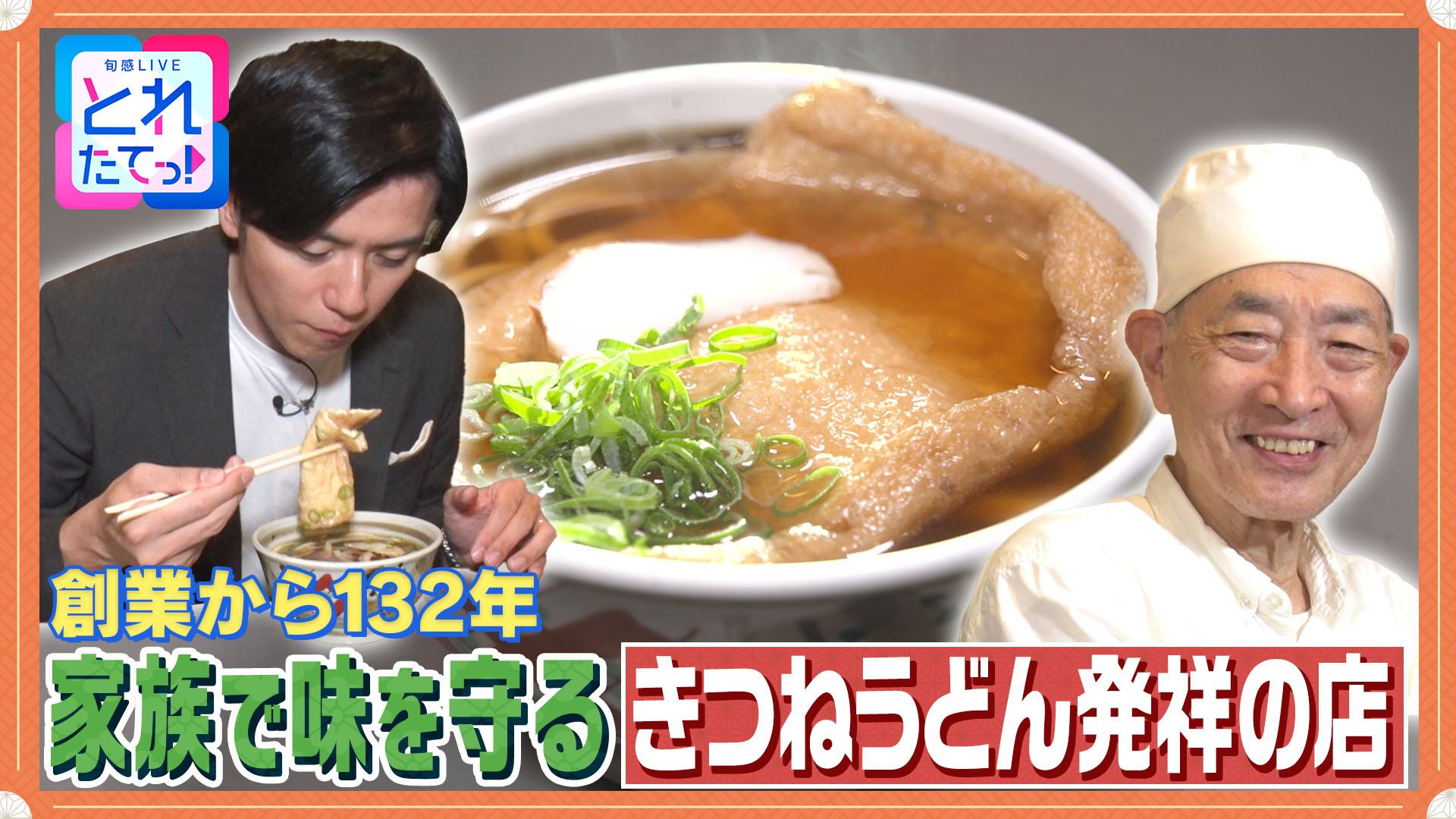 モノづくりの源場～なくしたくないニッポン　【うどん】創業132年！きつねうどん発祥店の味　2025/07/04放送分
