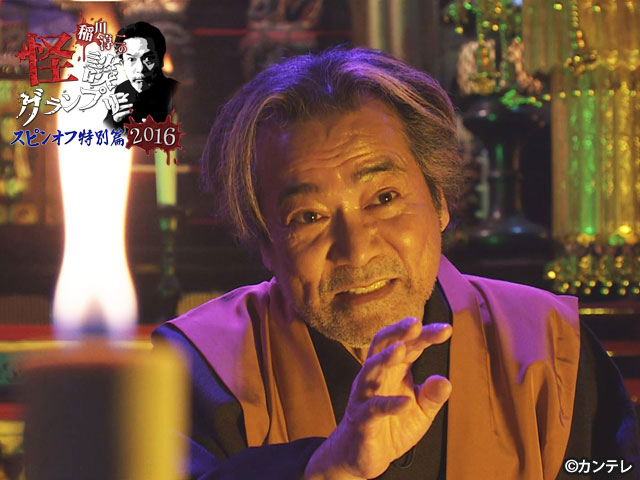 稲川淳二の怪談グランプリシリーズ（'09～'22）/【スピンオフ】'16 特別篇 限定怪談！稲川淳二篇