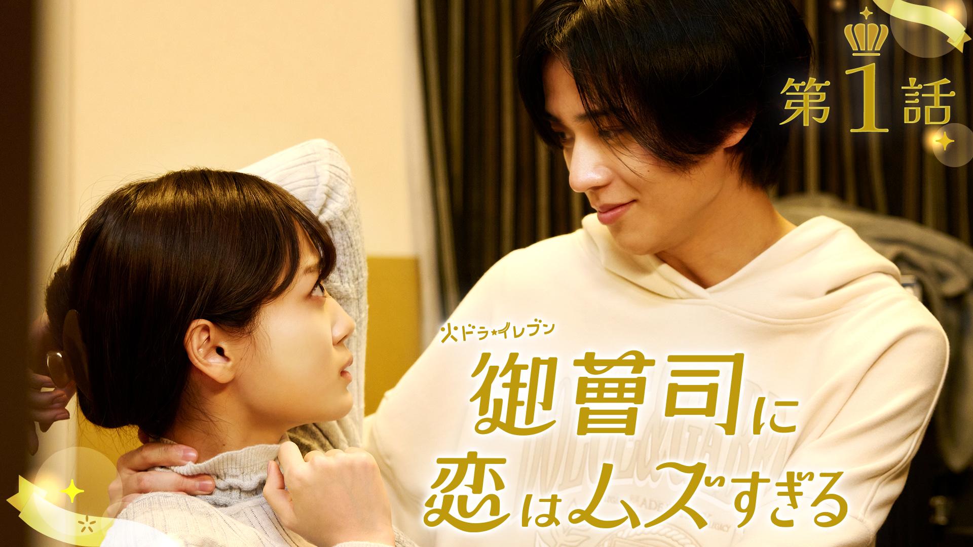 御曹司に恋はムズすぎる#1