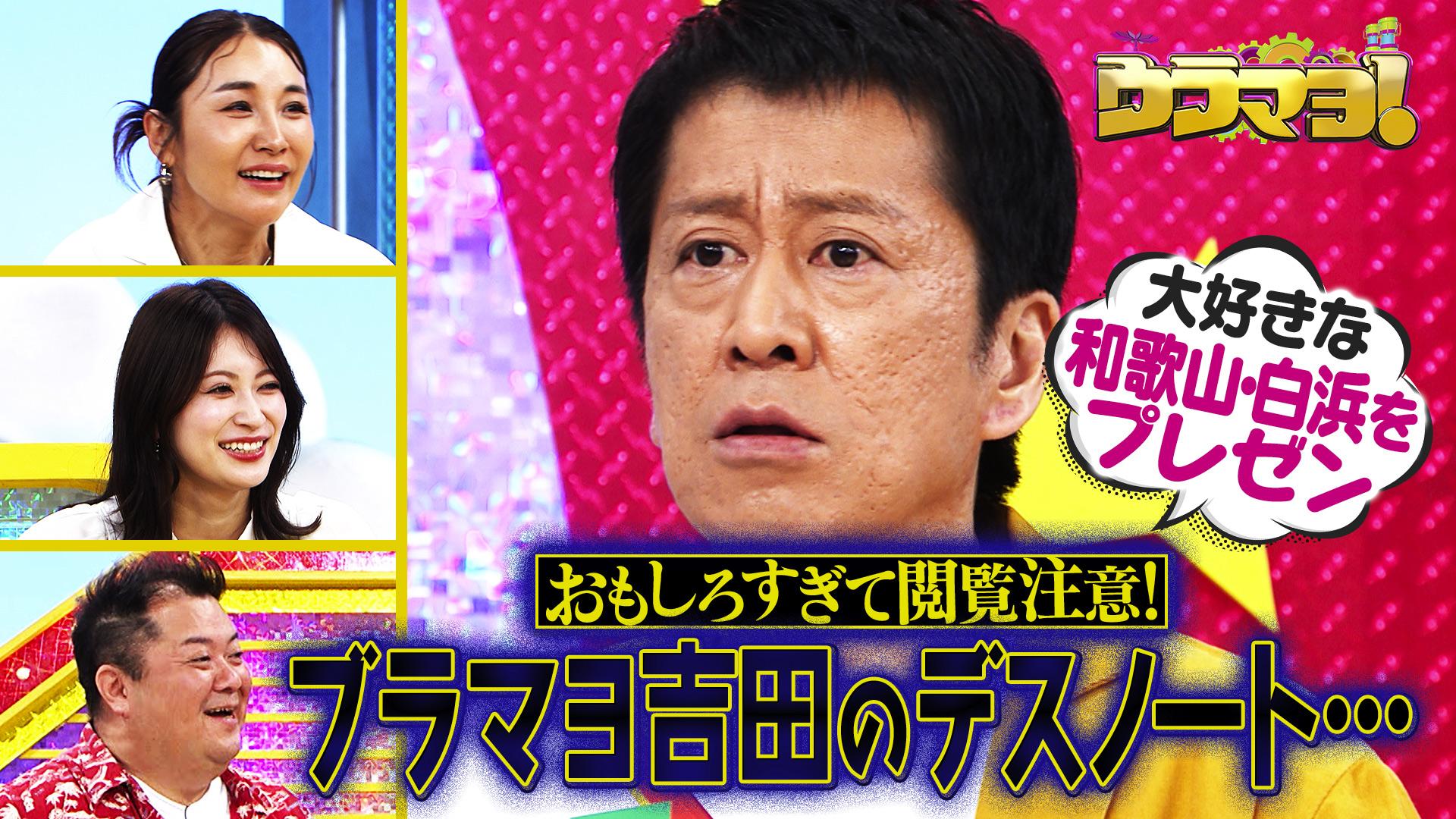 ウラマヨ！#752　観光大使吉田の、白浜のいいとこ全部教えまっせSP　2025/07/05放送分