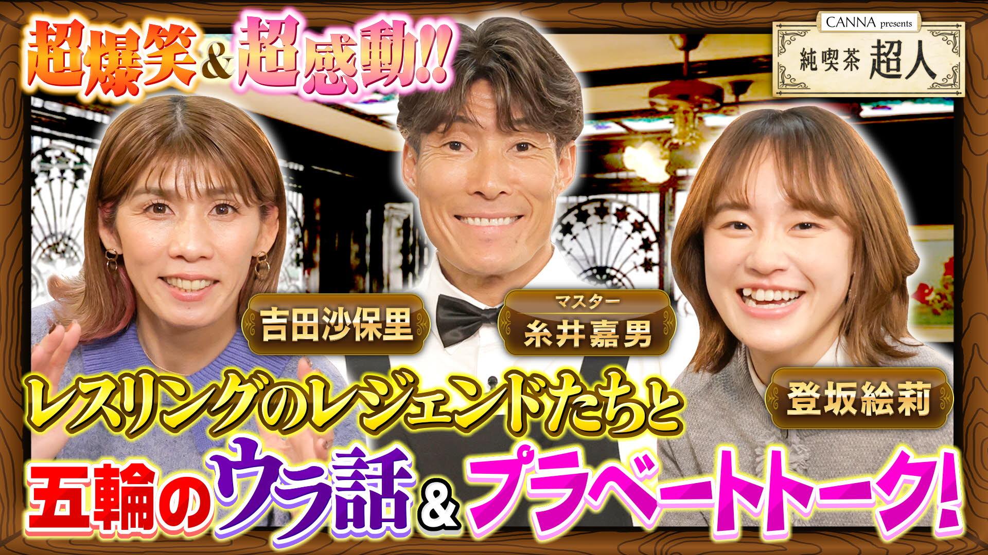 純喫茶超人～マスター糸井嘉男&アスリートのぶっちゃけトーク～#2