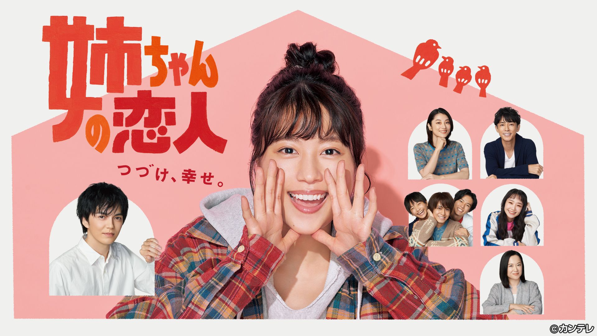 関西テレビ 姉ちゃんの恋人