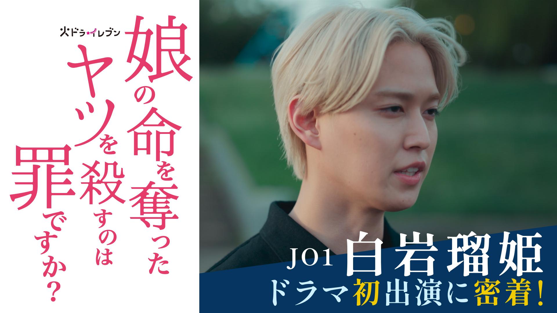 娘の命を奪ったヤツを殺すのは罪ですか？　JO1 白岩瑠姫！密着インタビュー　2025/10/04放送分