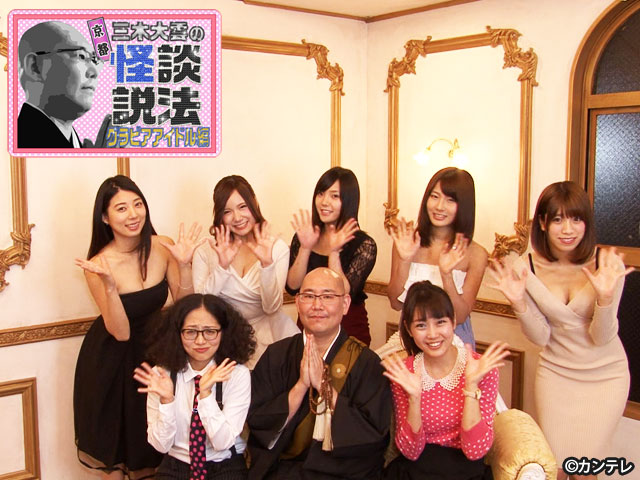 京都 三木大雲の怪談説法 グラビアアイドル編