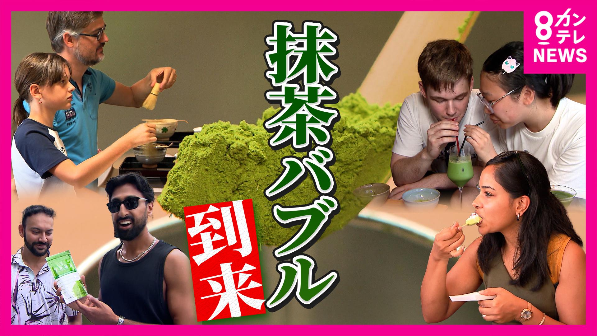 newsランナー　「抹茶バブル」到来!?外国人中心に大抹茶ブーム 生産者「ウハウハ」値段が高まり日本人のお茶離れが加速する懸念も…ドバイでは抹茶ビジネス流行 抹茶ブームは希望か闇か　2025/08/27放送分