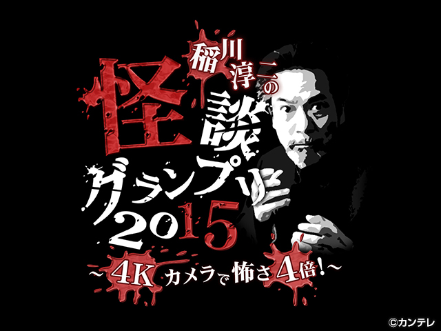 稲川淳二の怪談グランプリシリーズ（'09～'22）/【PR】稲川淳二の怪談グランプリ 2015