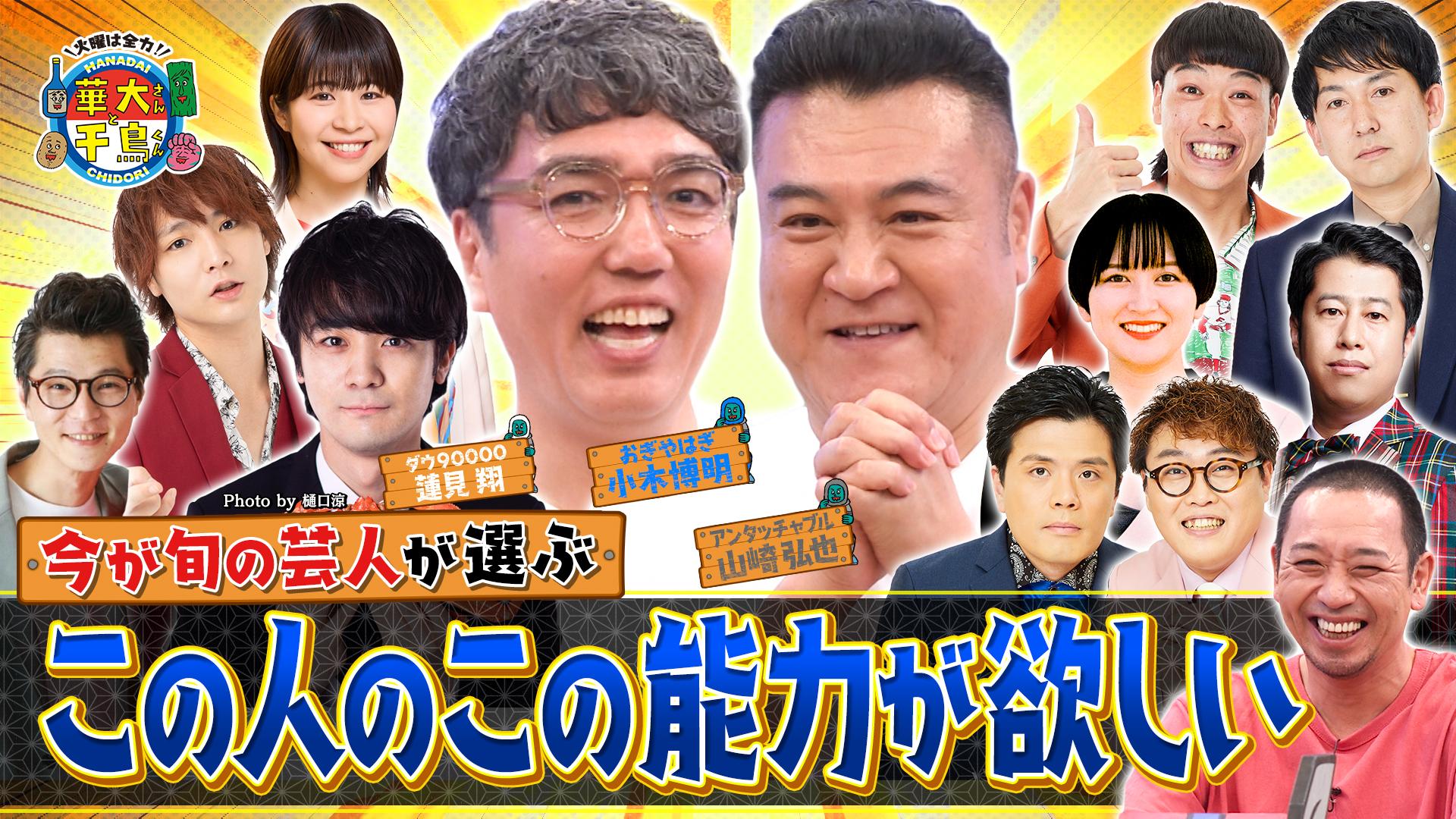 火曜は全力！華大さんと千鳥くん