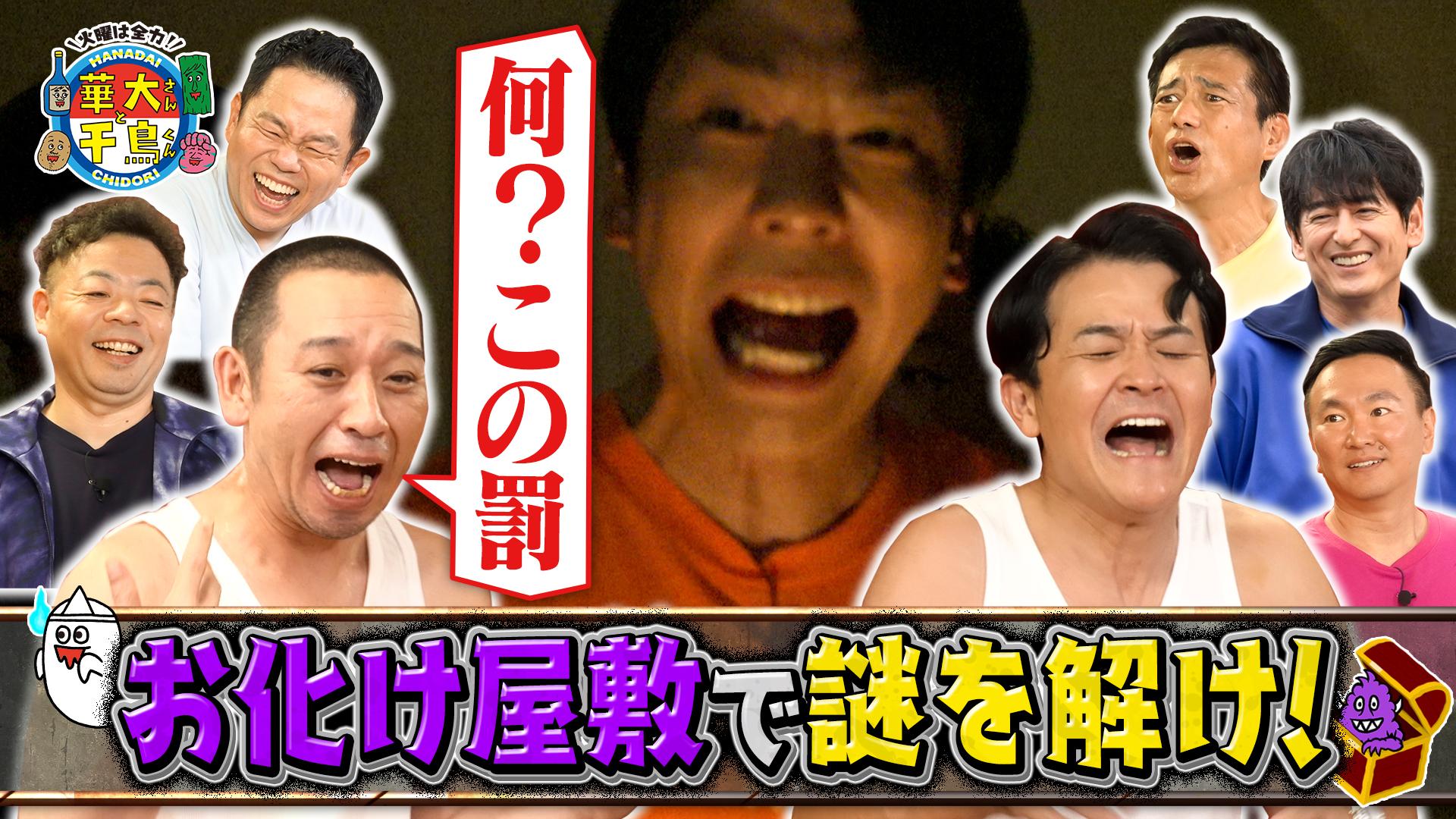 火曜は全力！華大さんと千鳥くん