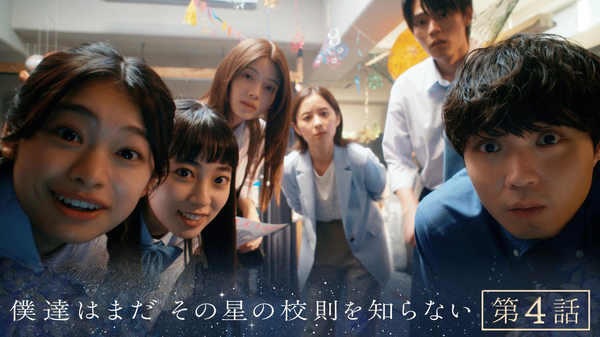 僕達はまだその星の校則を知らない#4