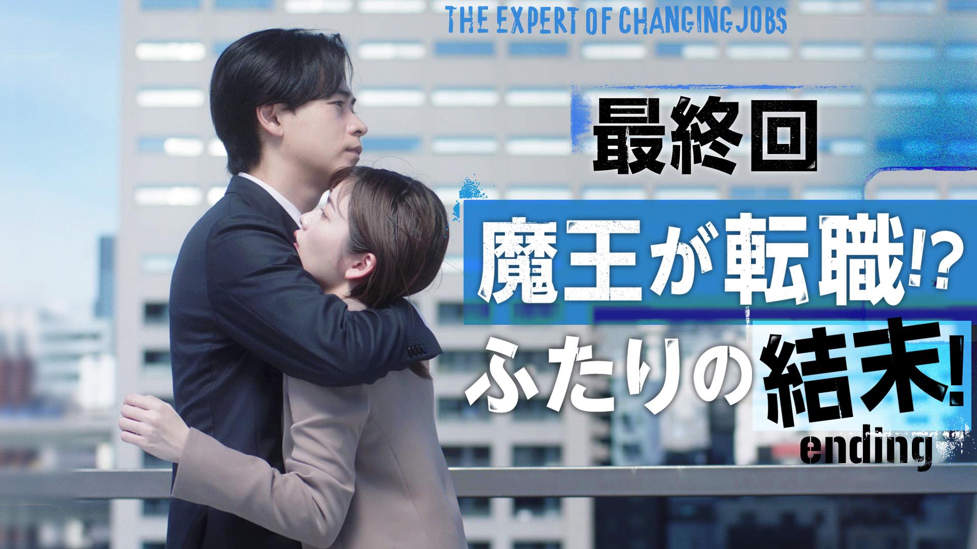 転職の魔王様#11