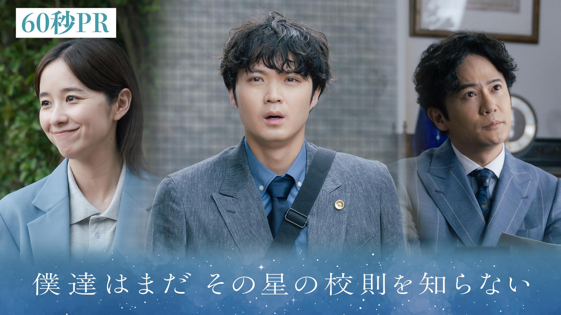 僕達はまだその星の校則を知らない　【予告】新・月10ドラマ 60秒PR