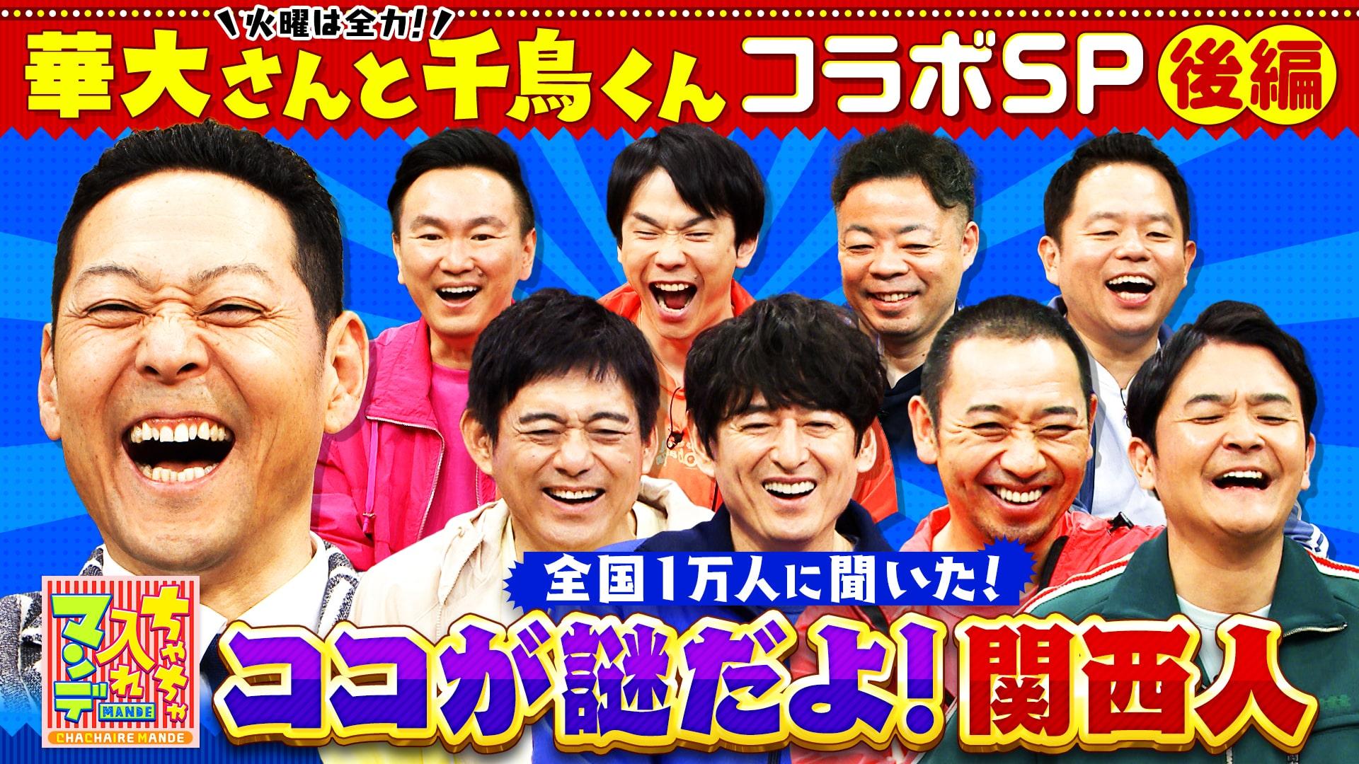 ちゃちゃ入れマンデー　華大さんと千鳥くんが殴り込み！ココが謎だよ！関西人SP【後編】　2025/07/01放送分