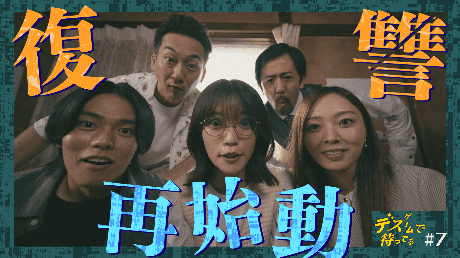 第７話　六畳一間から始まる新たな“デスゲーム”