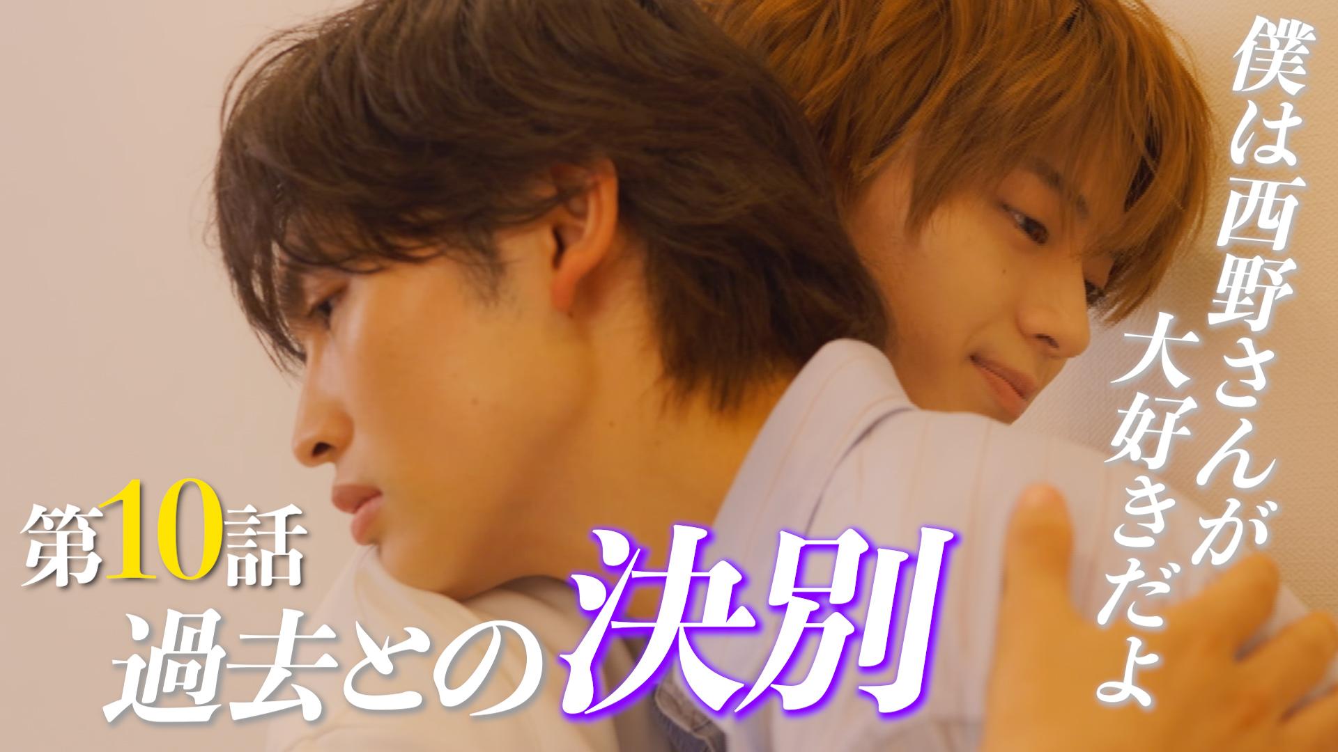 北くんがかわいすぎて手に余るので、３人でシェアすることにしました。#10　過去との決別…そして別れ　2025/09/02放送分【字】